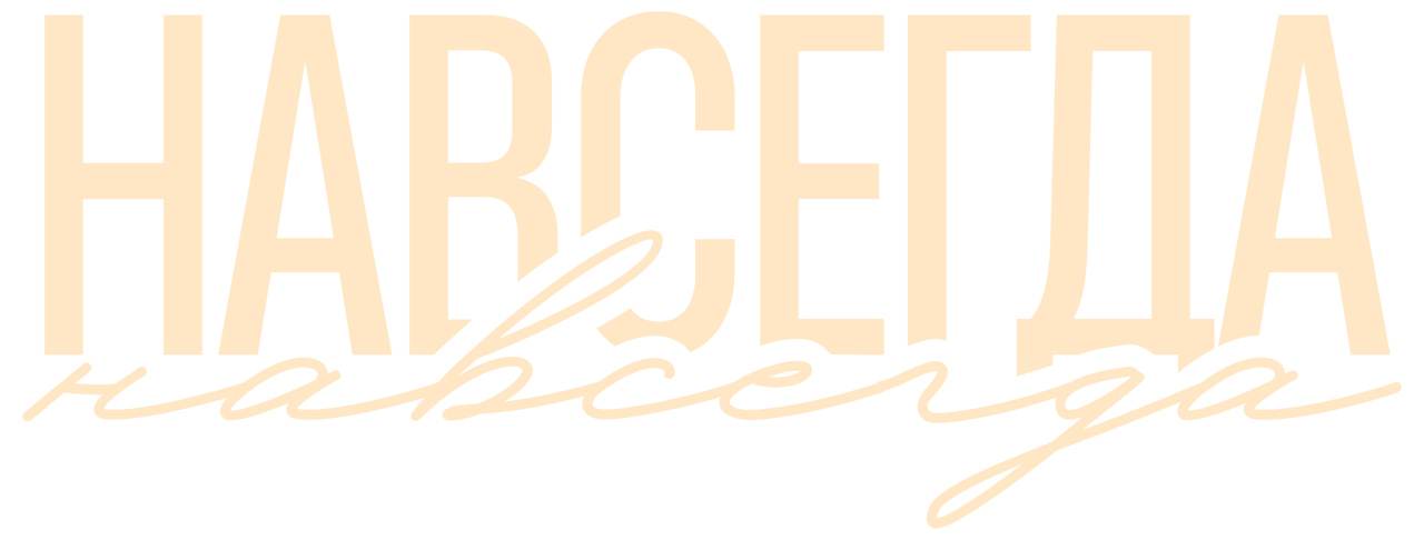 НАВСЕГДА