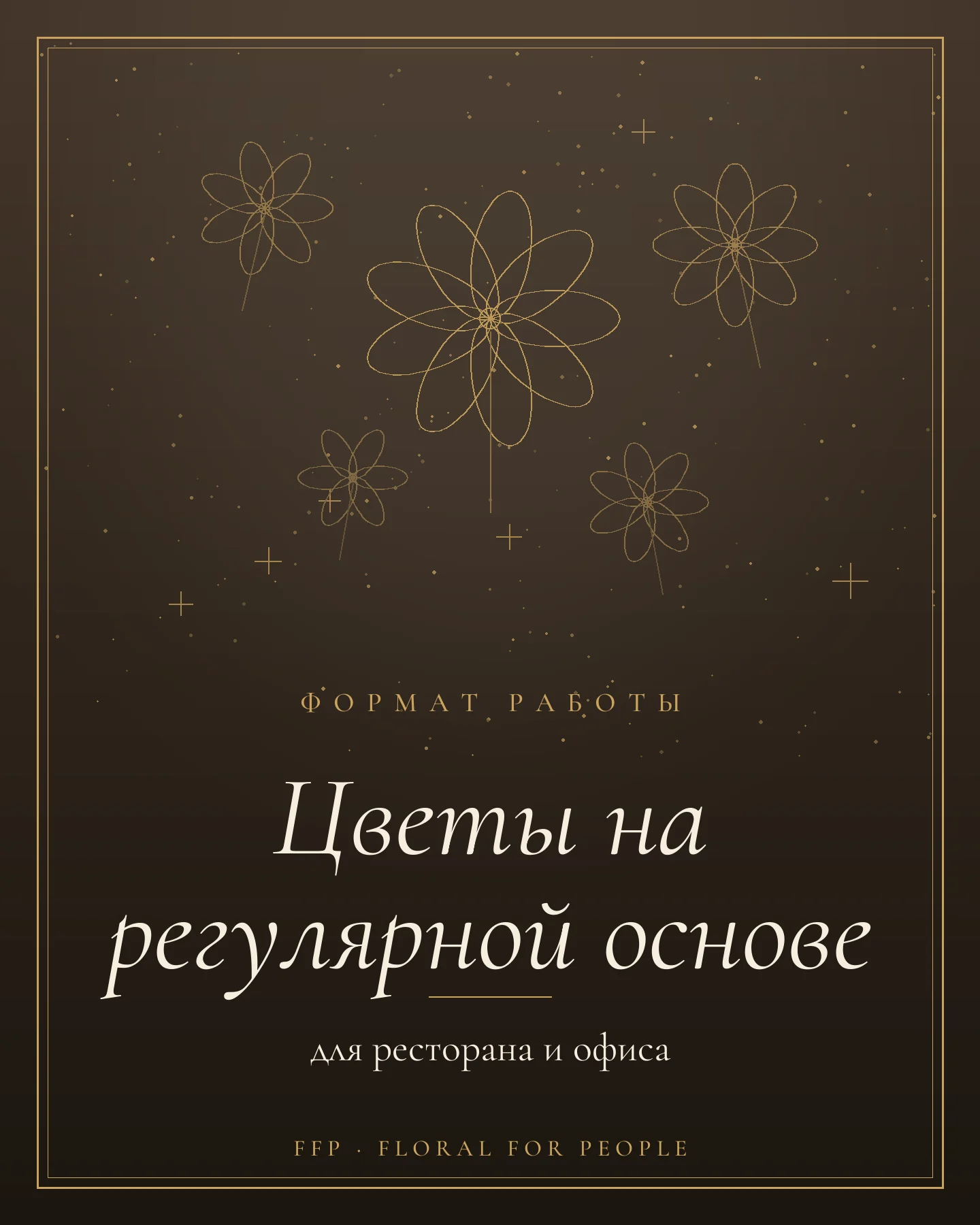 Обложка статьи: цветы на регулярной основе