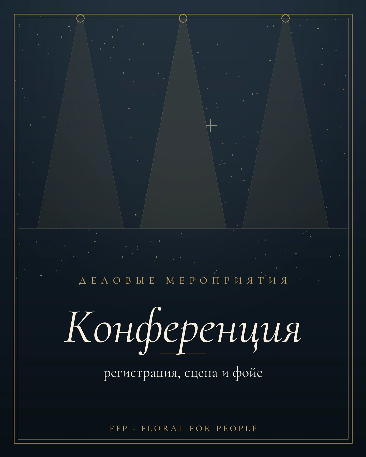 Обложка статьи: оформление конференции и делового мероприятия