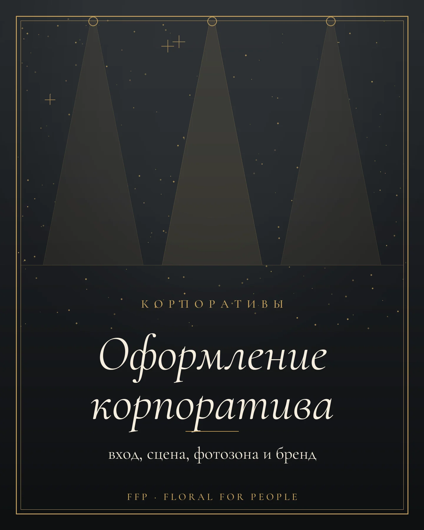Обложка статьи: оформление корпоратива, лучи света