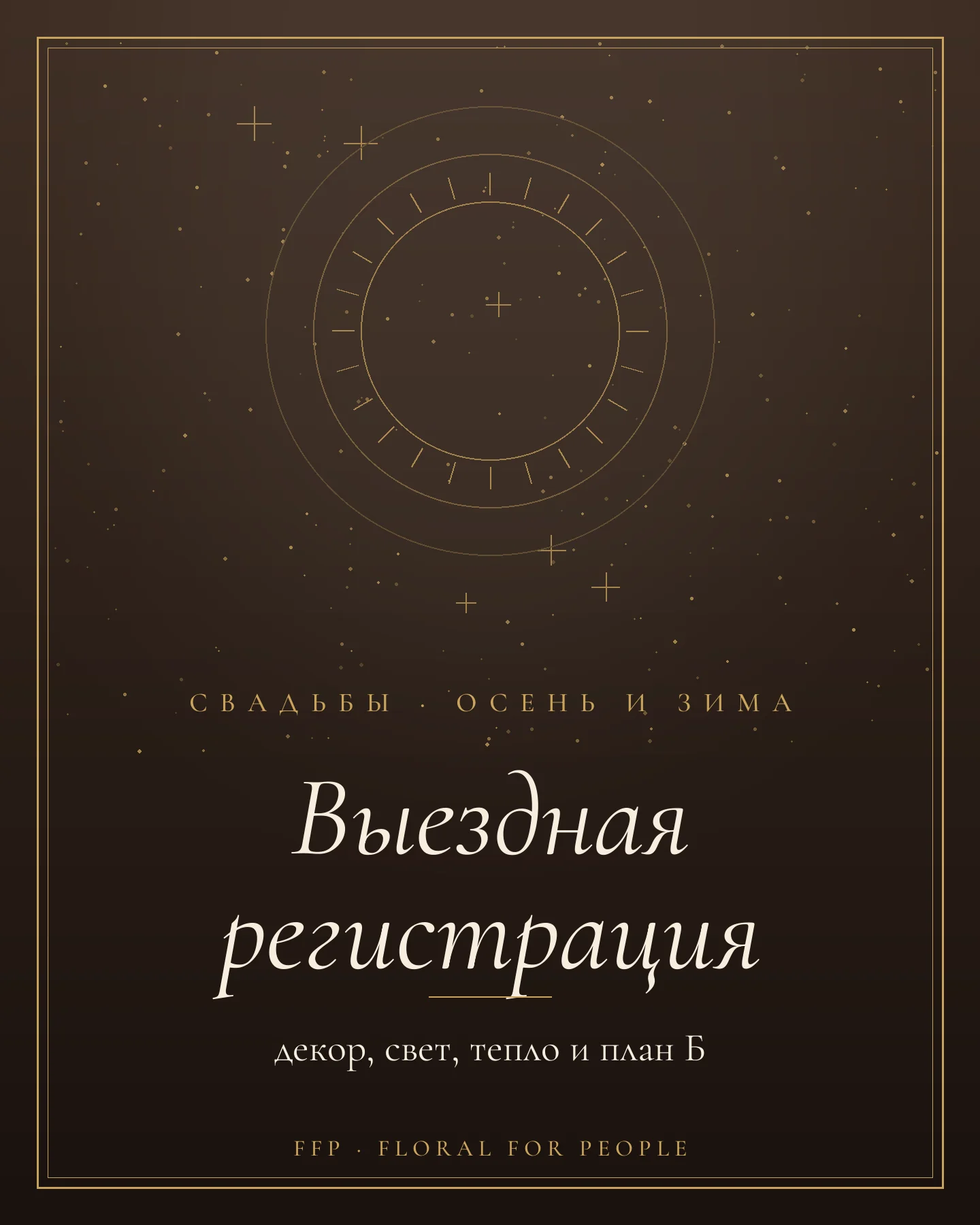 Обложка статьи: выездная регистрация осенью и зимой