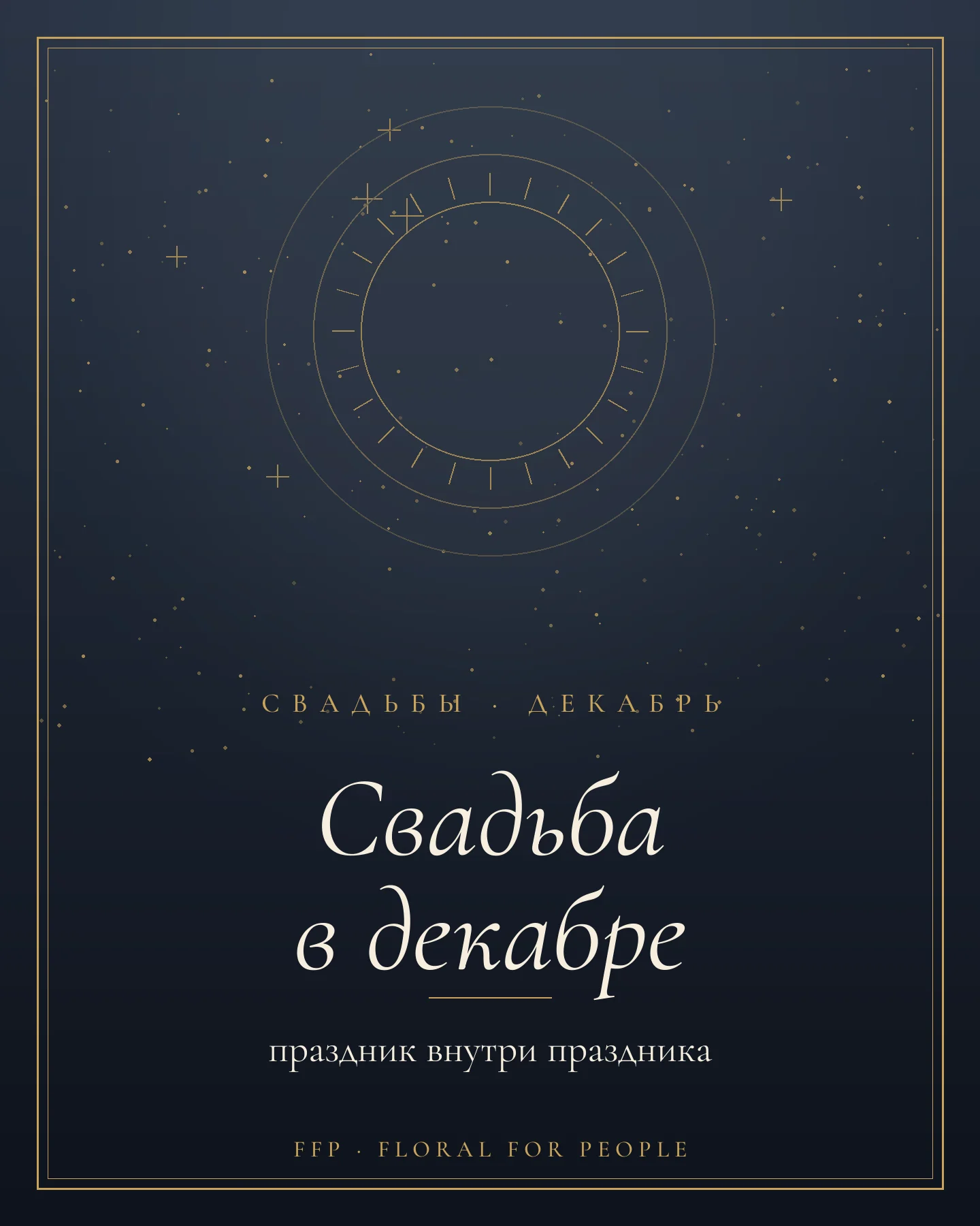 Обложка статьи: свадьба в декабре