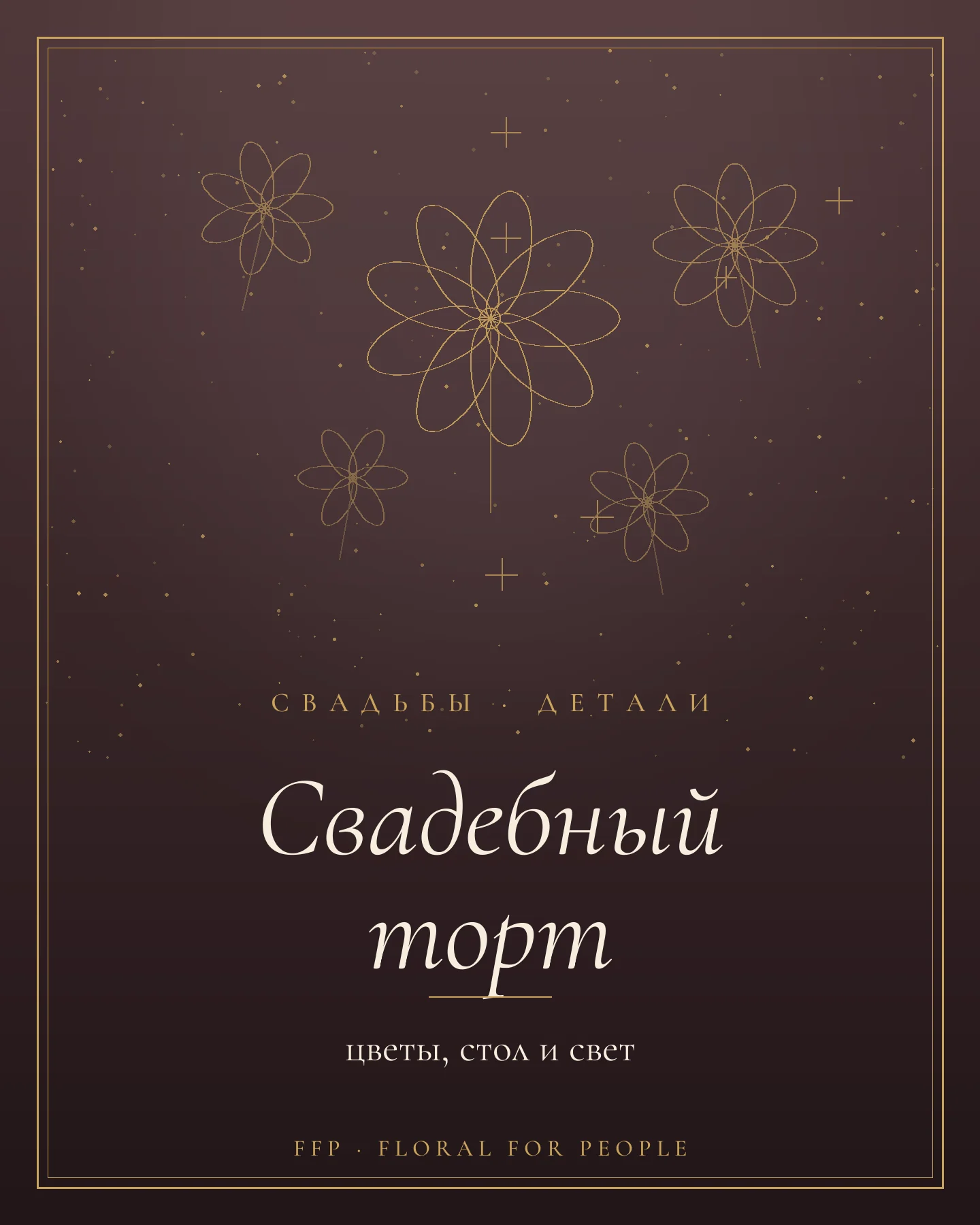 Обложка статьи: свадебный торт и цветы