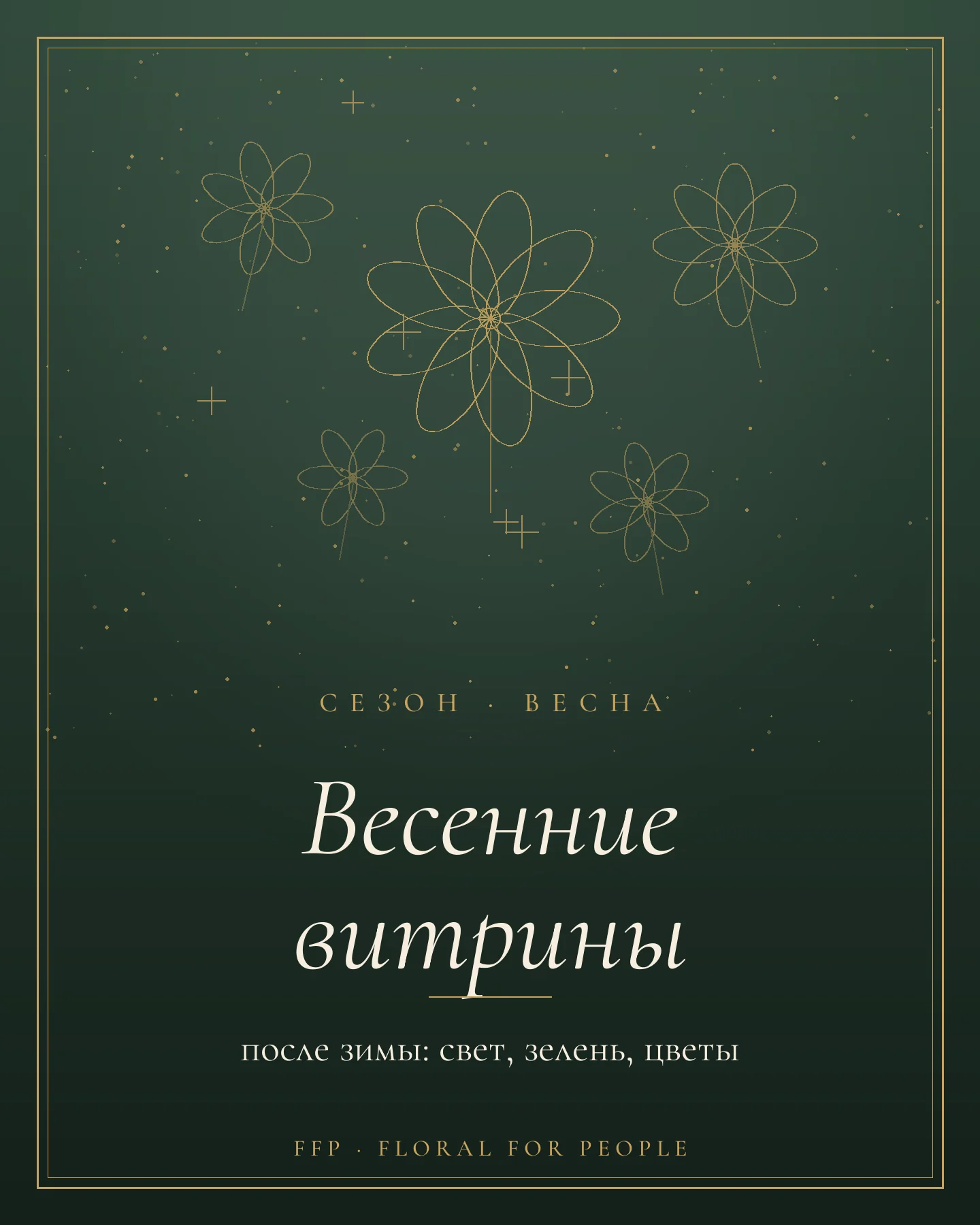 Обложка статьи: весеннее оформление витрин