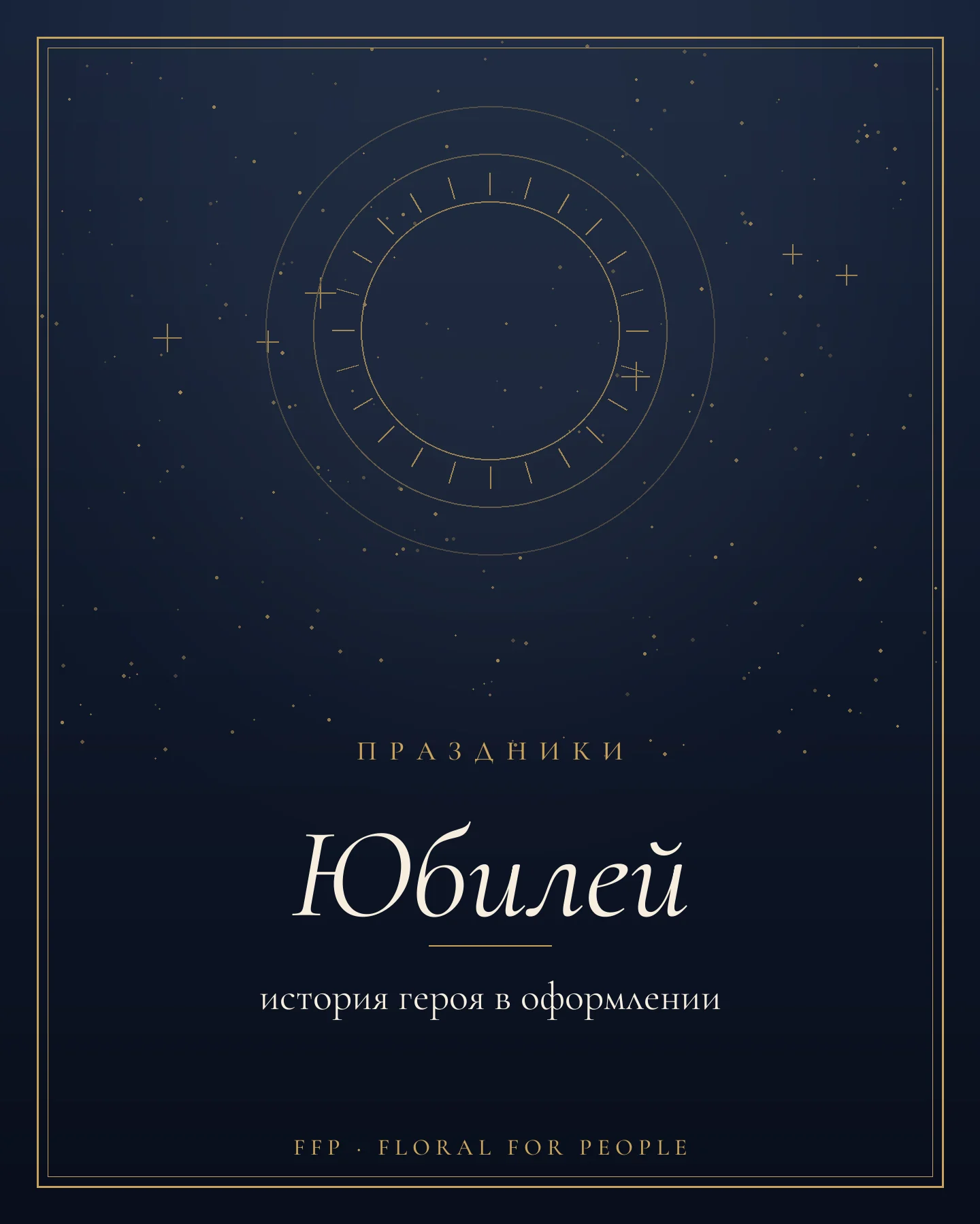 Обложка статьи: оформление юбилея