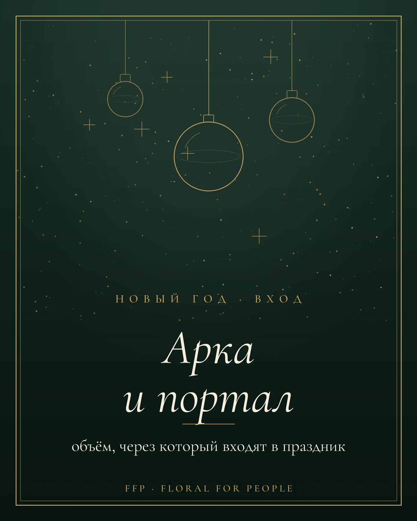 Обложка статьи: новогодняя арка и портал на вход