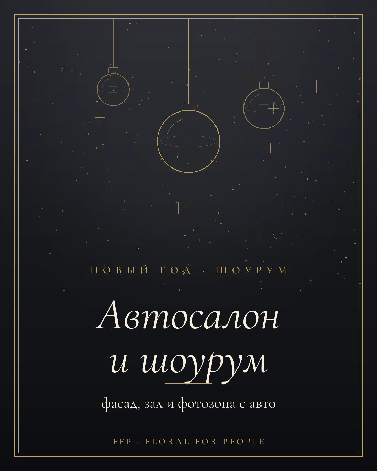 Обложка статьи: новогоднее оформление автосалона и шоурума