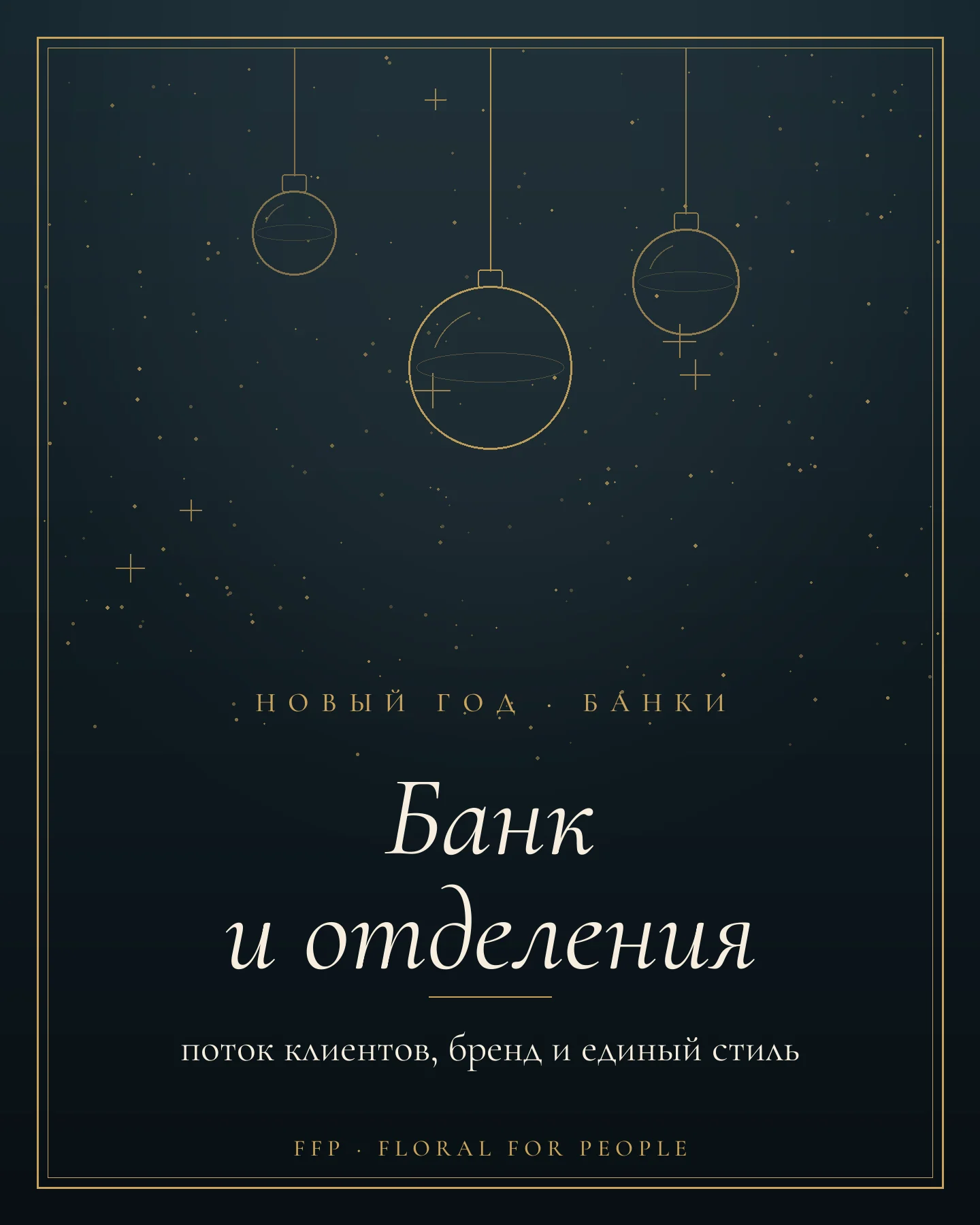Обложка статьи: новогоднее оформление банка и отделений