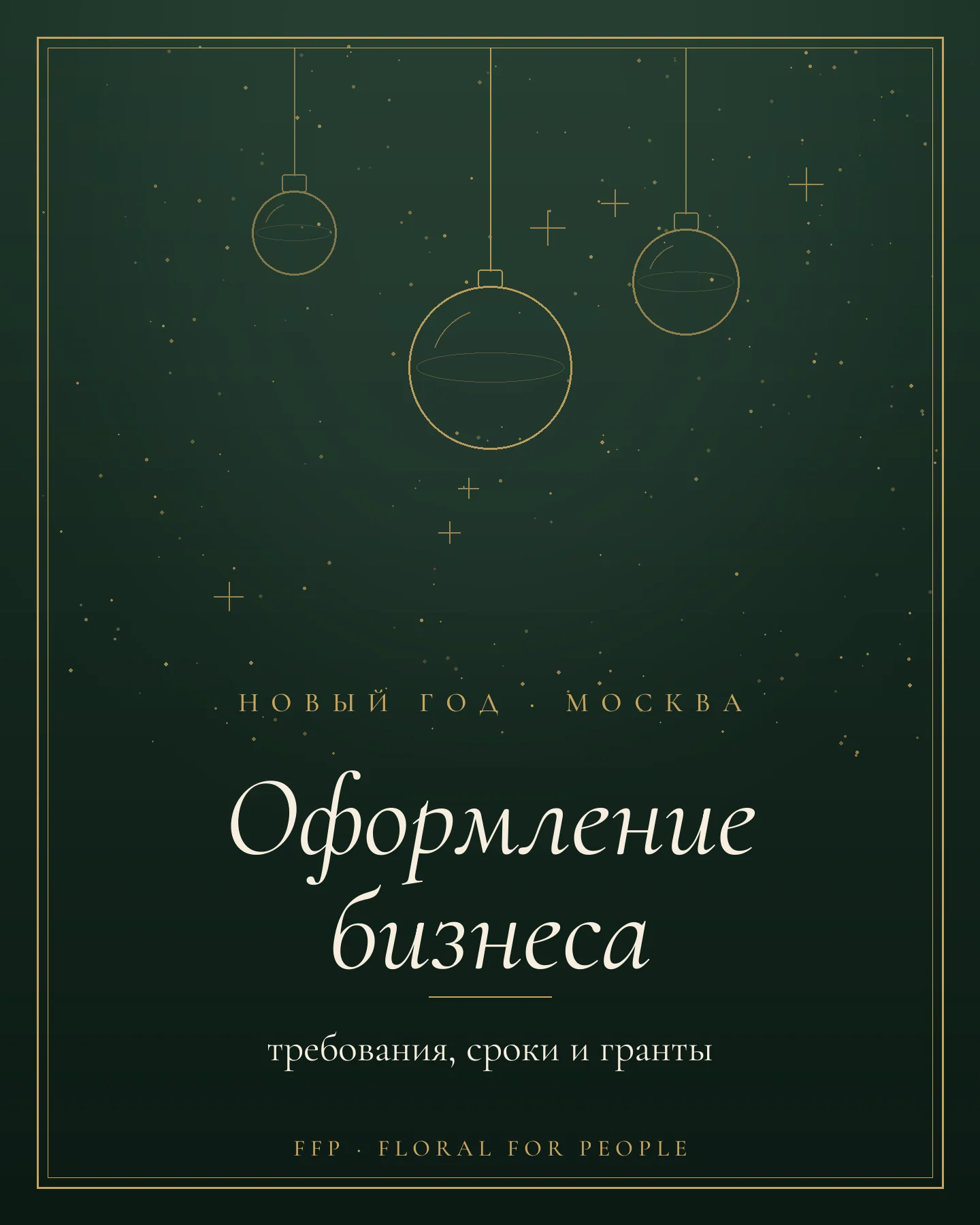 Новогоднее оформление бизнеса в Москве — обложка журнала FFP