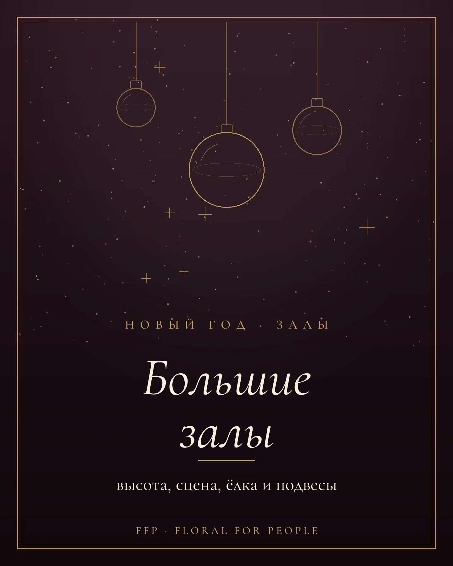 Обложка статьи: новогоднее оформление больших залов