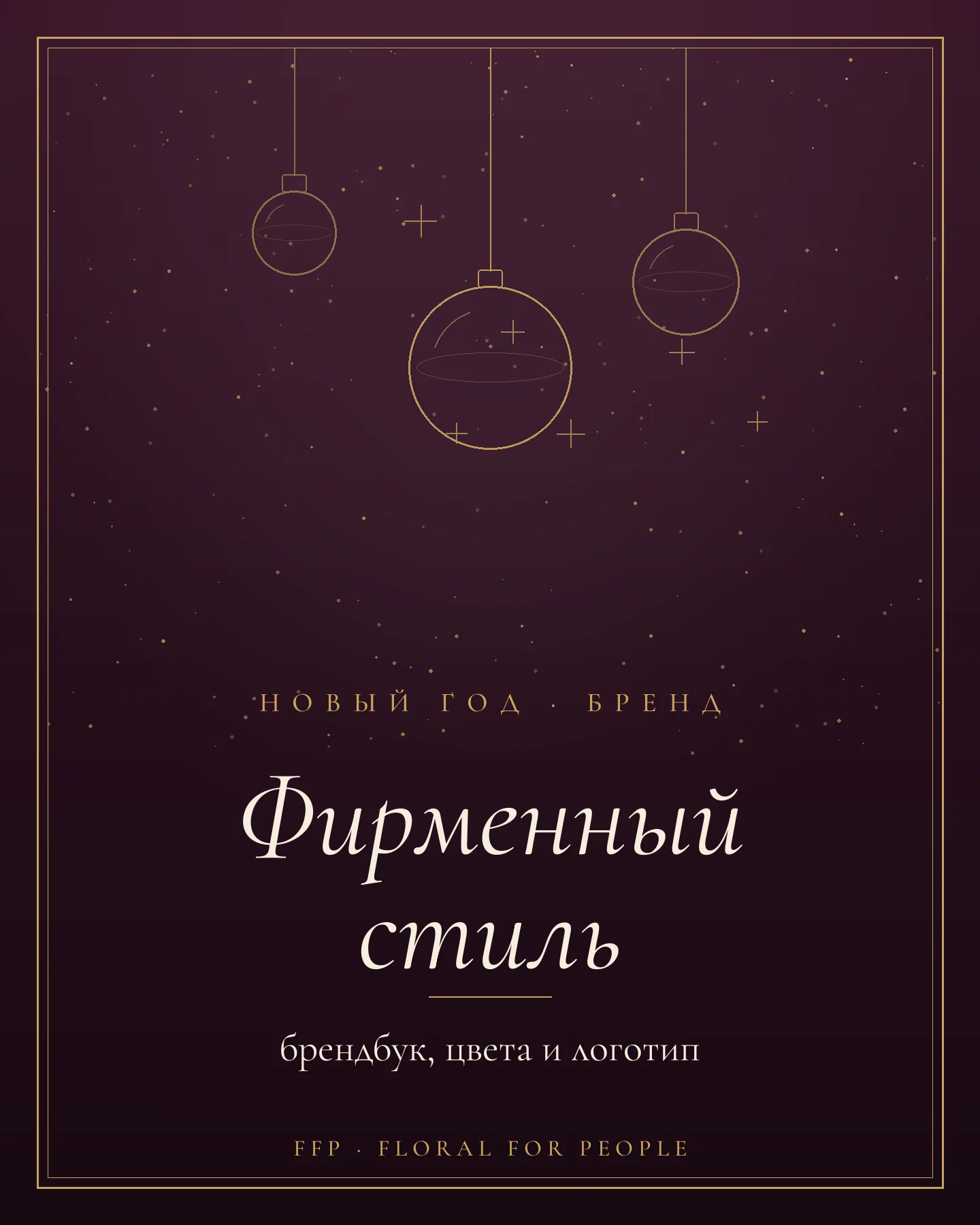 Обложка статьи: новогоднее оформление в фирменном стиле компании