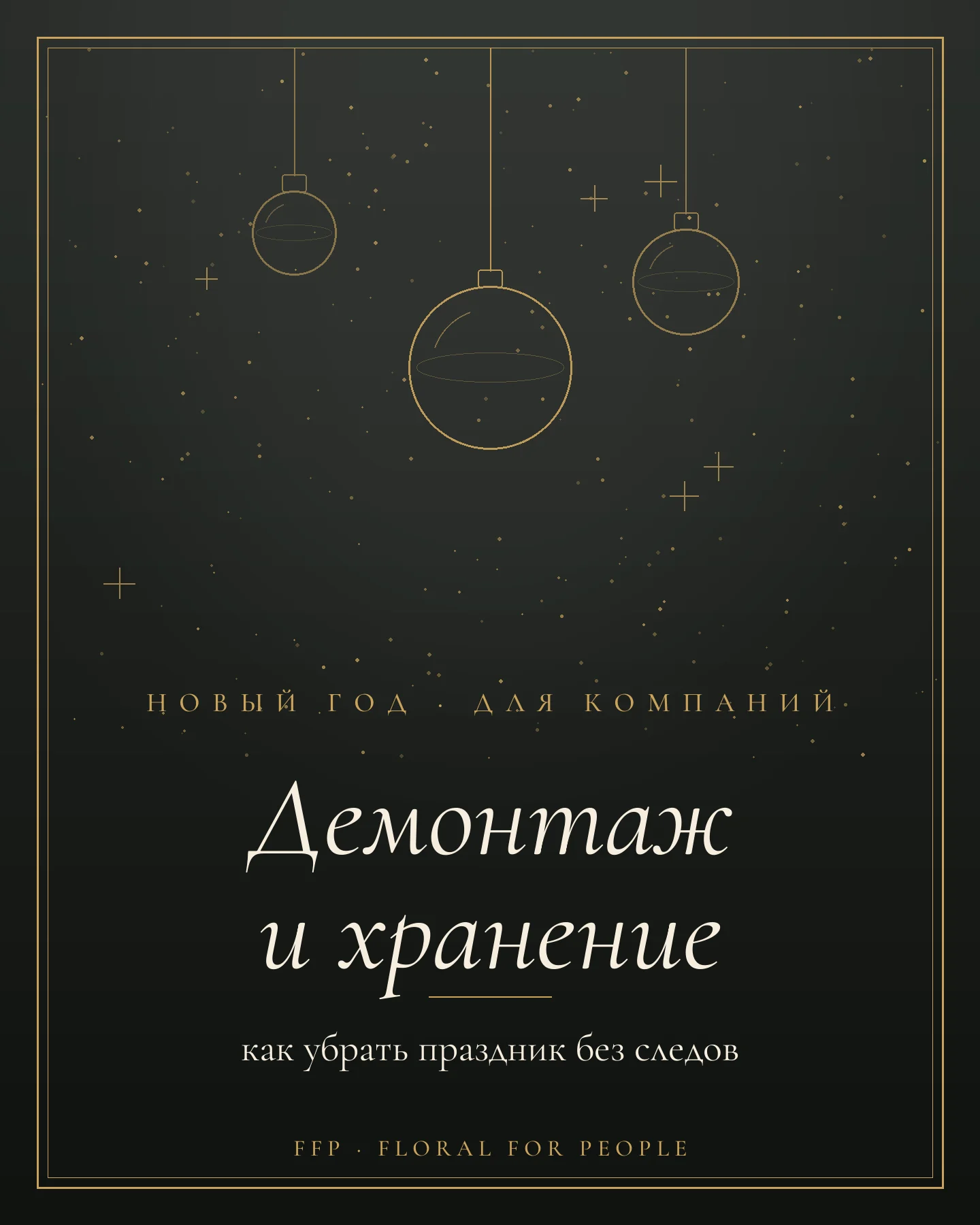 Обложка статьи: демонтаж и хранение новогоднего декора компании