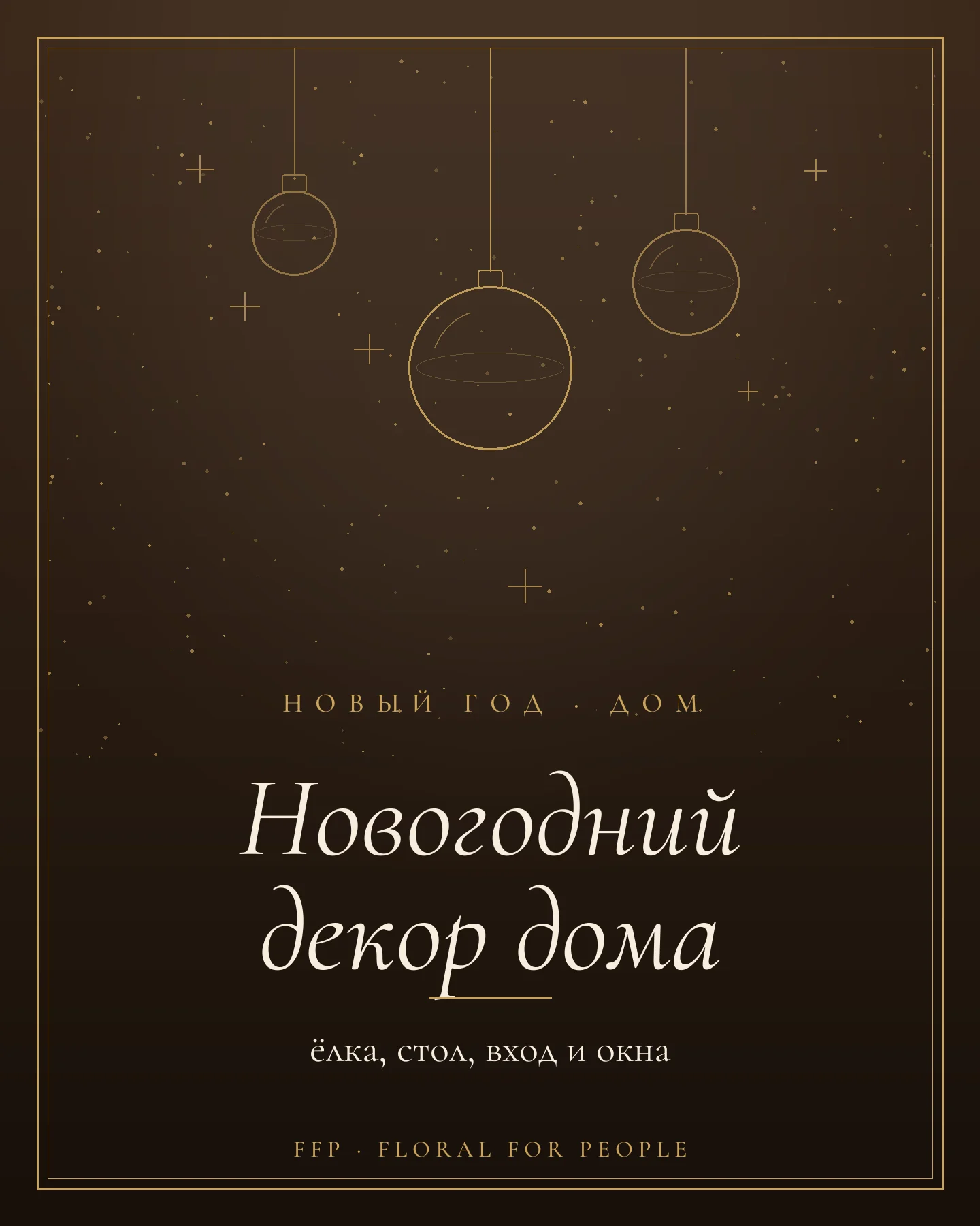Новогодний декор дома — обложка журнала FFP