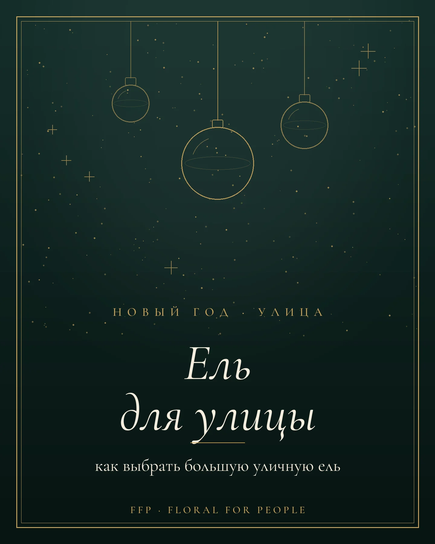 Обложка статьи: искусственная ель для улицы — как выбрать