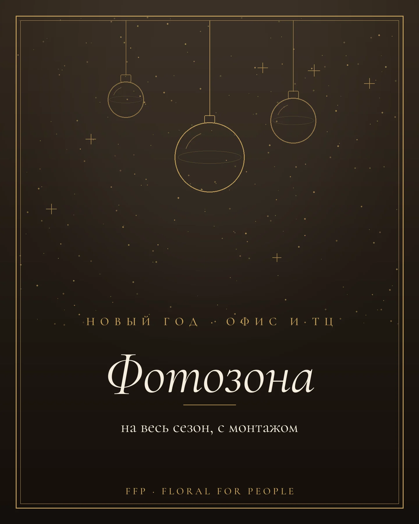Обложка статьи: новогодняя фотозона для офиса и ТЦ