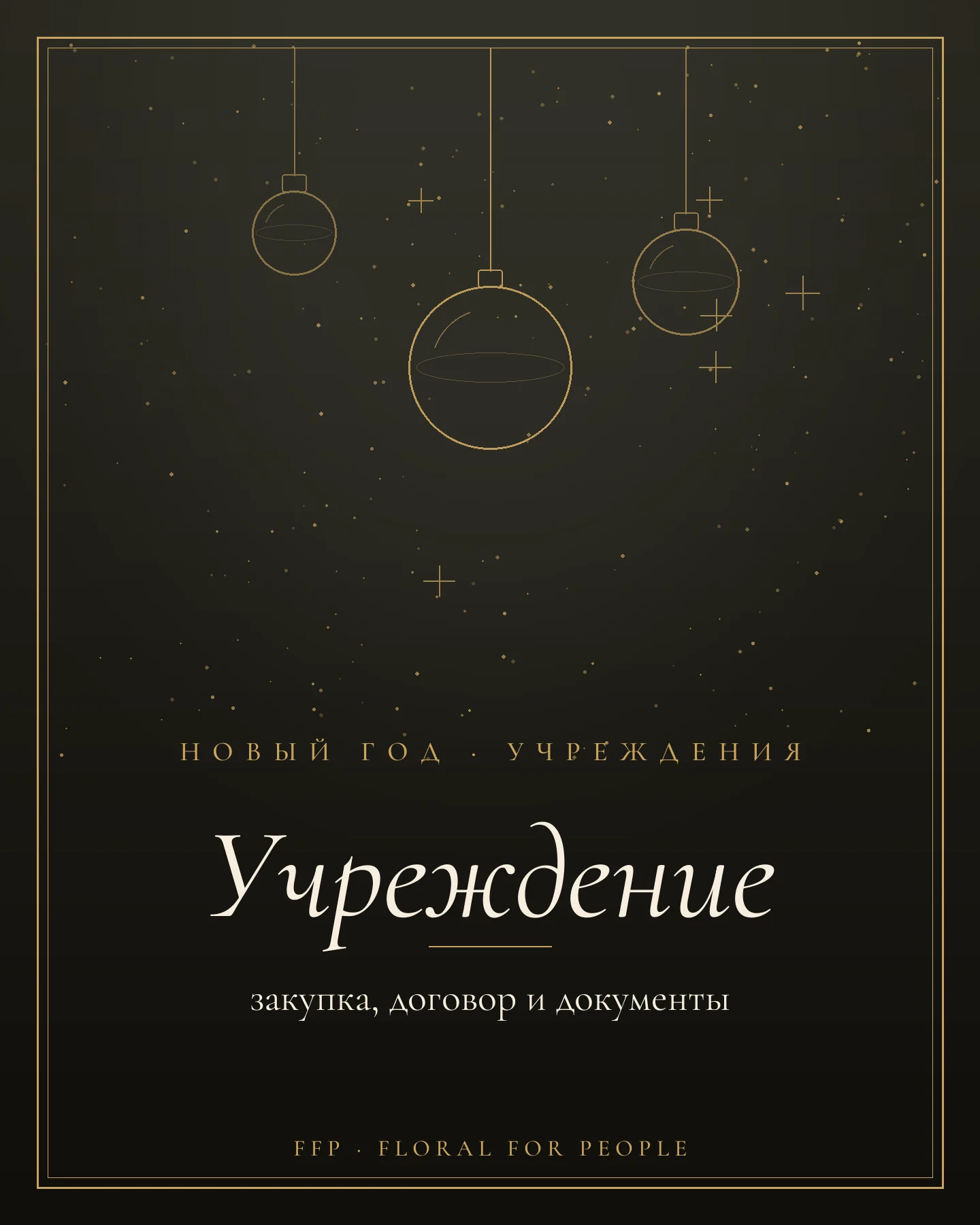 Обложка статьи: новогоднее оформление госучреждения и бюджетной организации