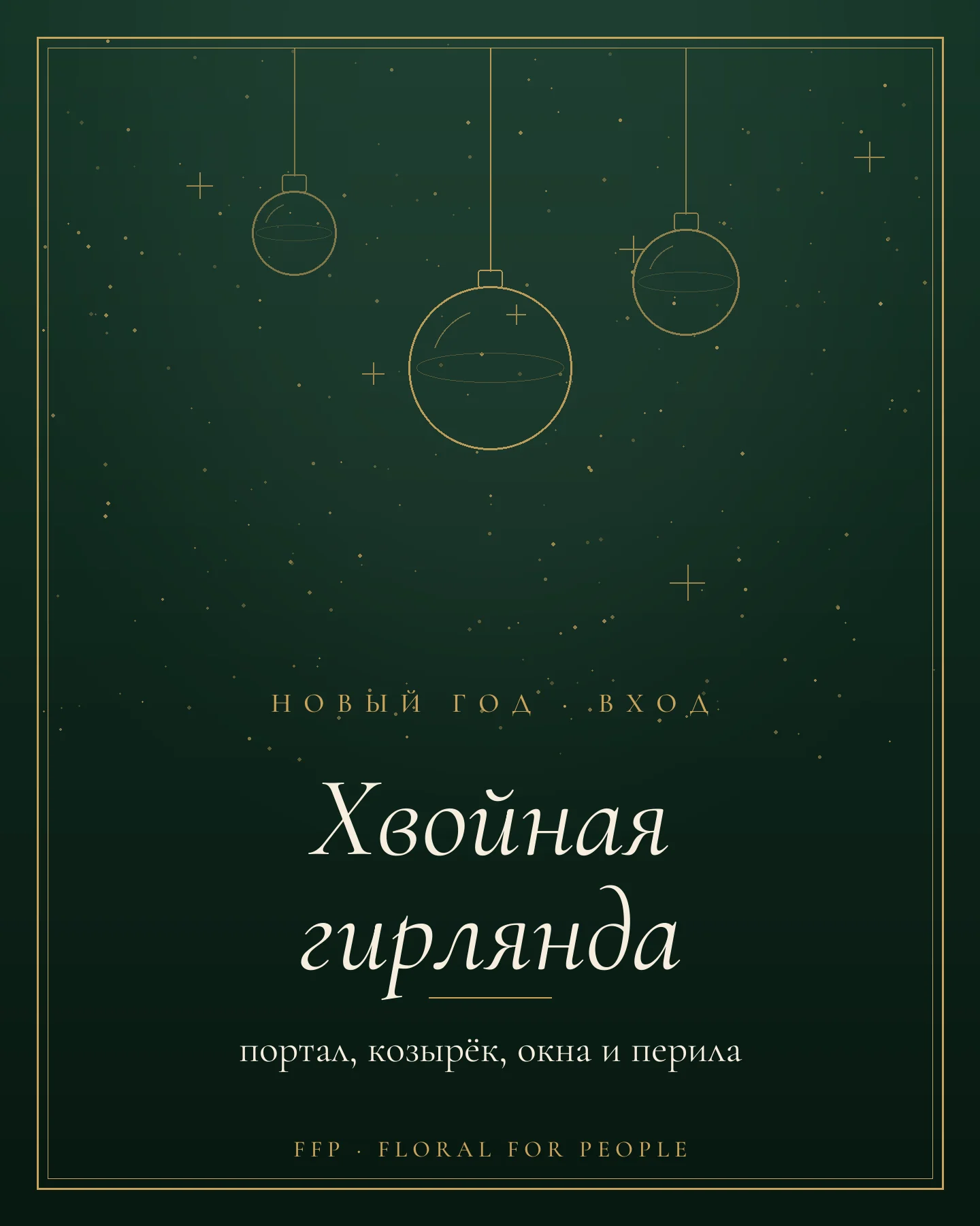 Обложка статьи: хвойная гирлянда на фасад и вход