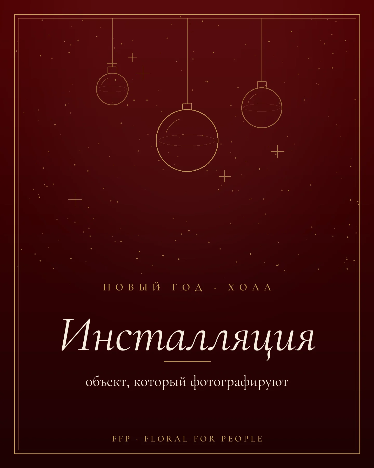 Обложка статьи: новогодняя инсталляция для холла