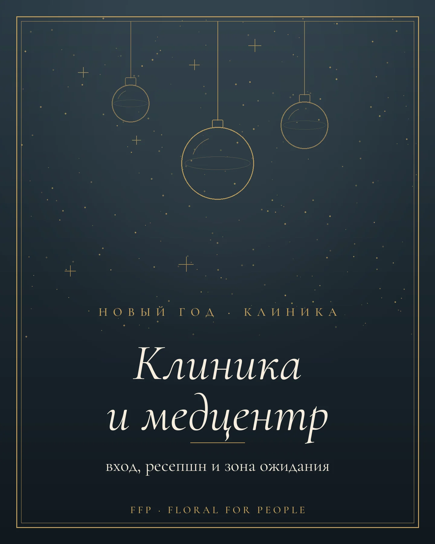 Обложка статьи: новогоднее оформление клиники и медицинского центра