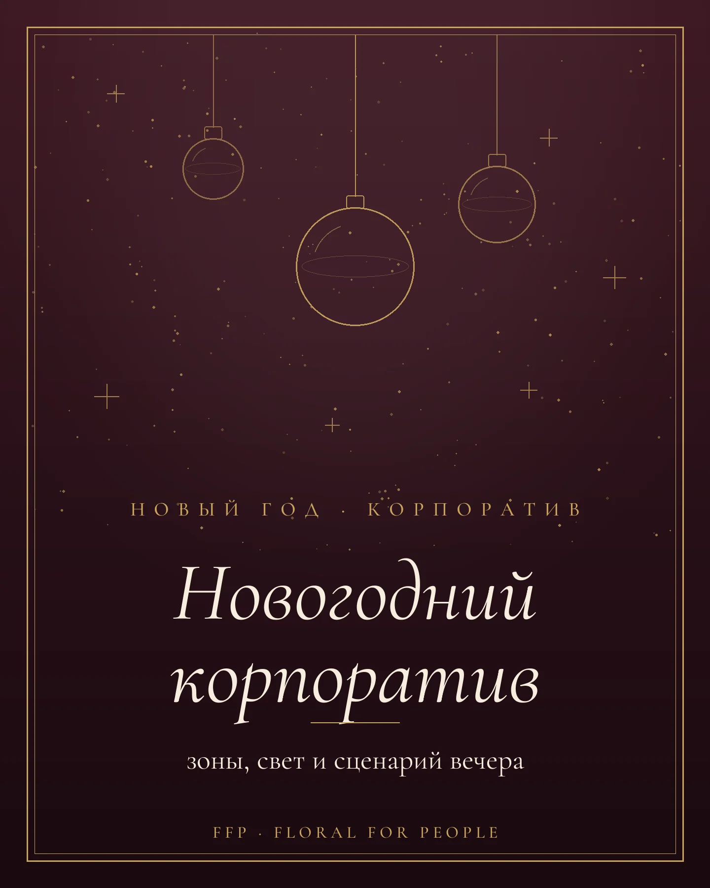Обложка статьи: оформление новогоднего корпоратива
