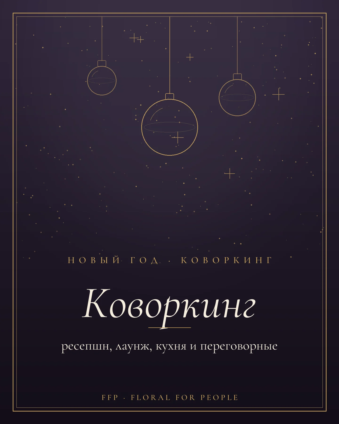 Обложка статьи: новогоднее оформление коворкинга