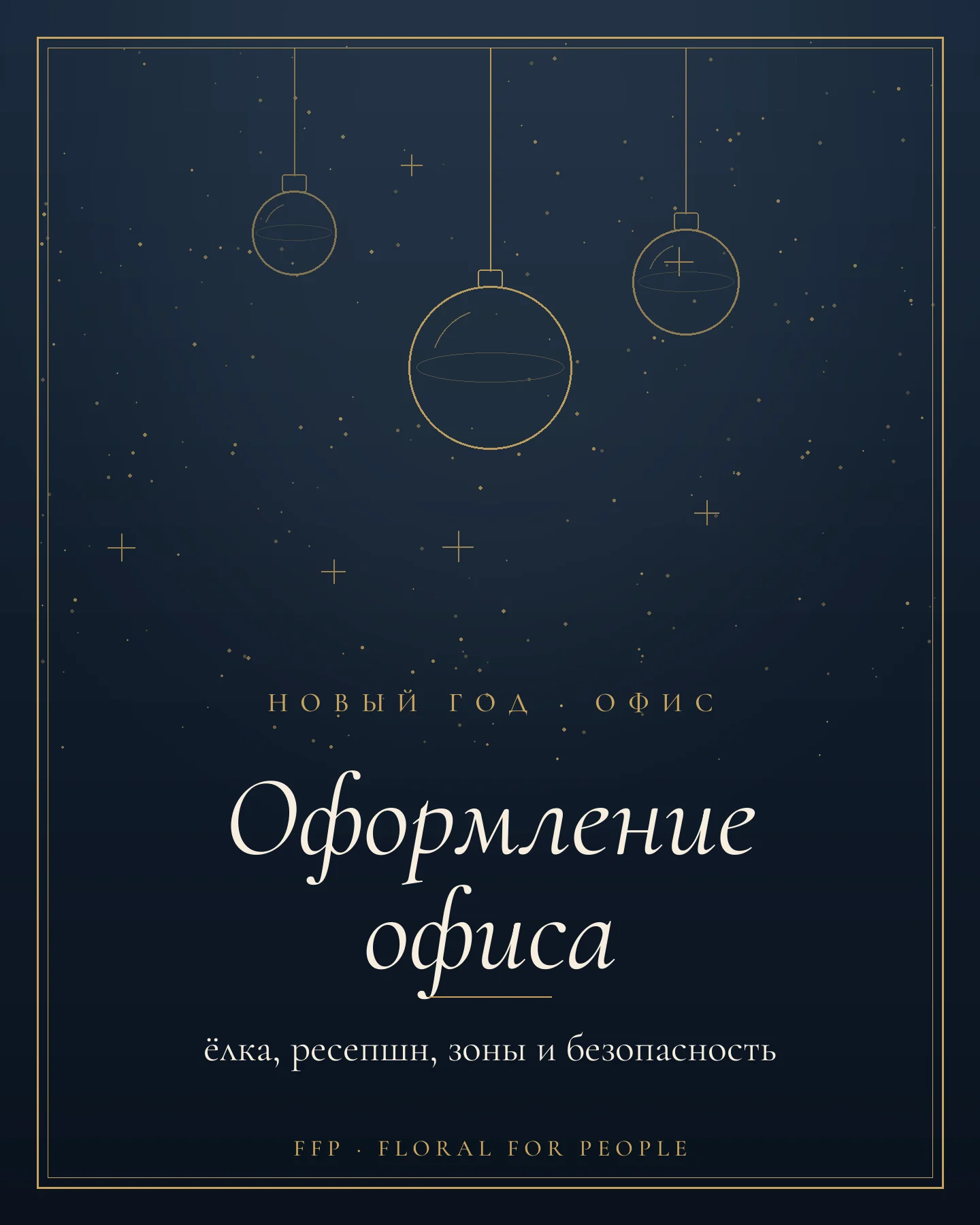 Обложка статьи: новогоднее оформление офиса