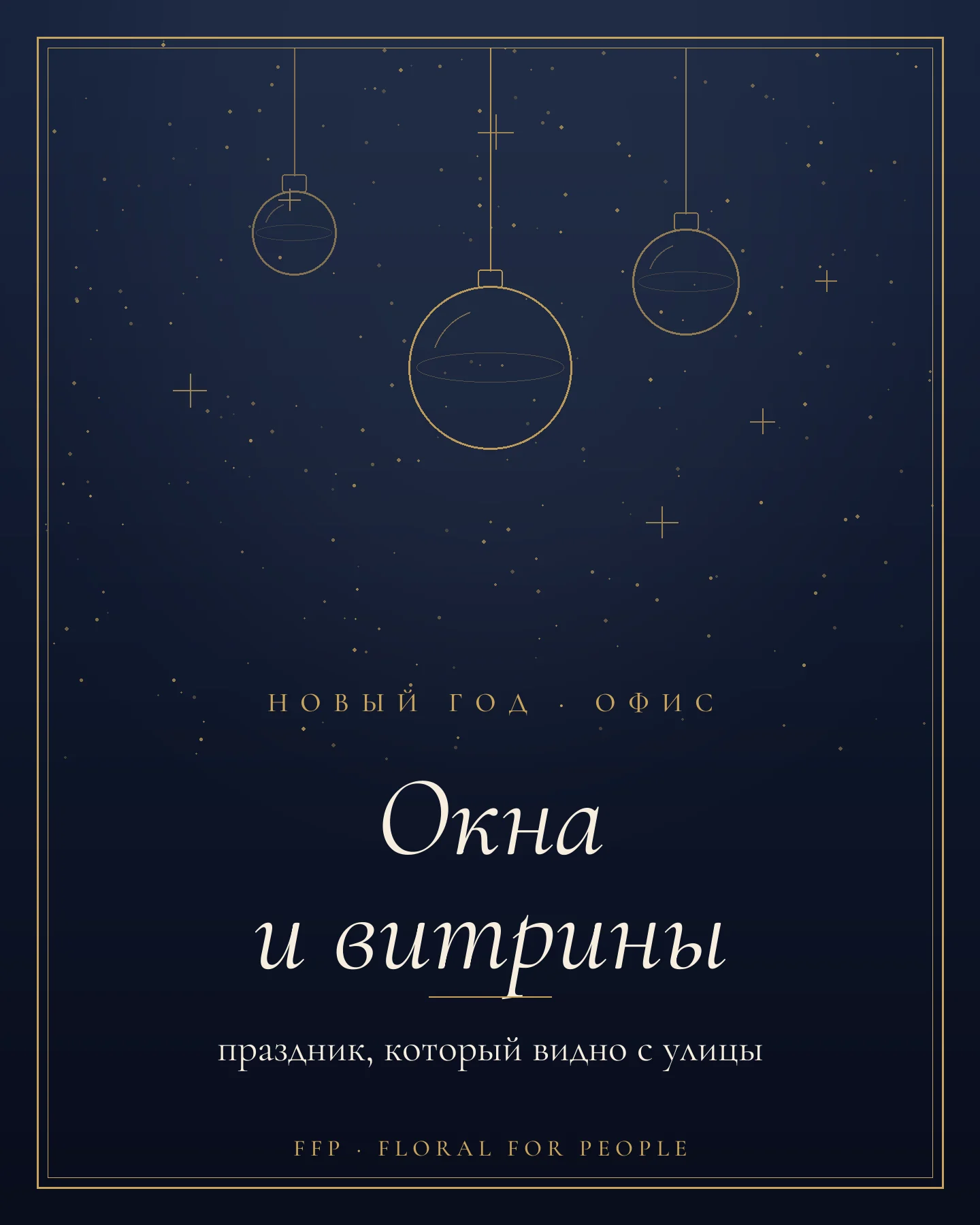 Обложка статьи: новогоднее оформление окон и витрин офиса