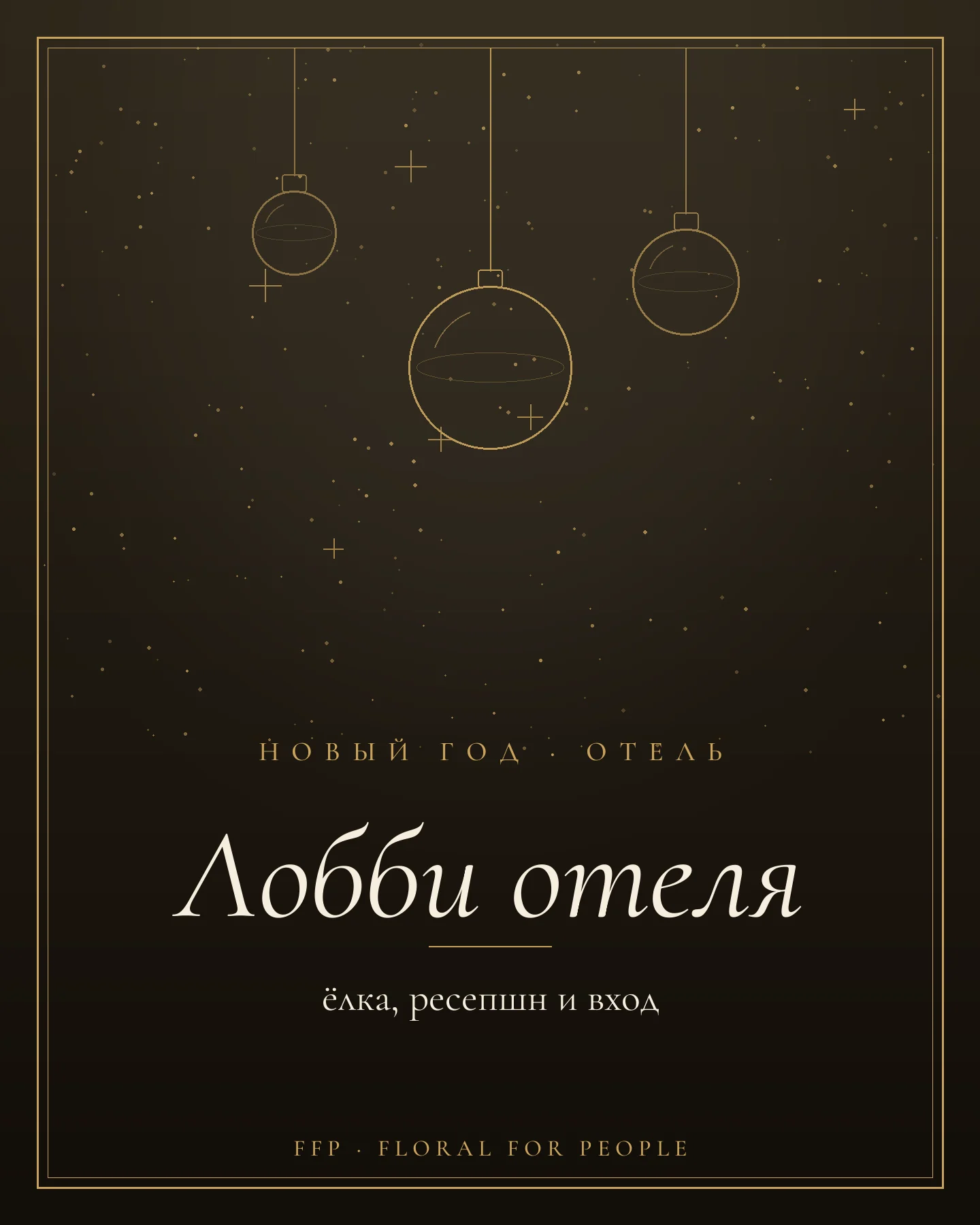 Обложка статьи: новогоднее оформление отеля