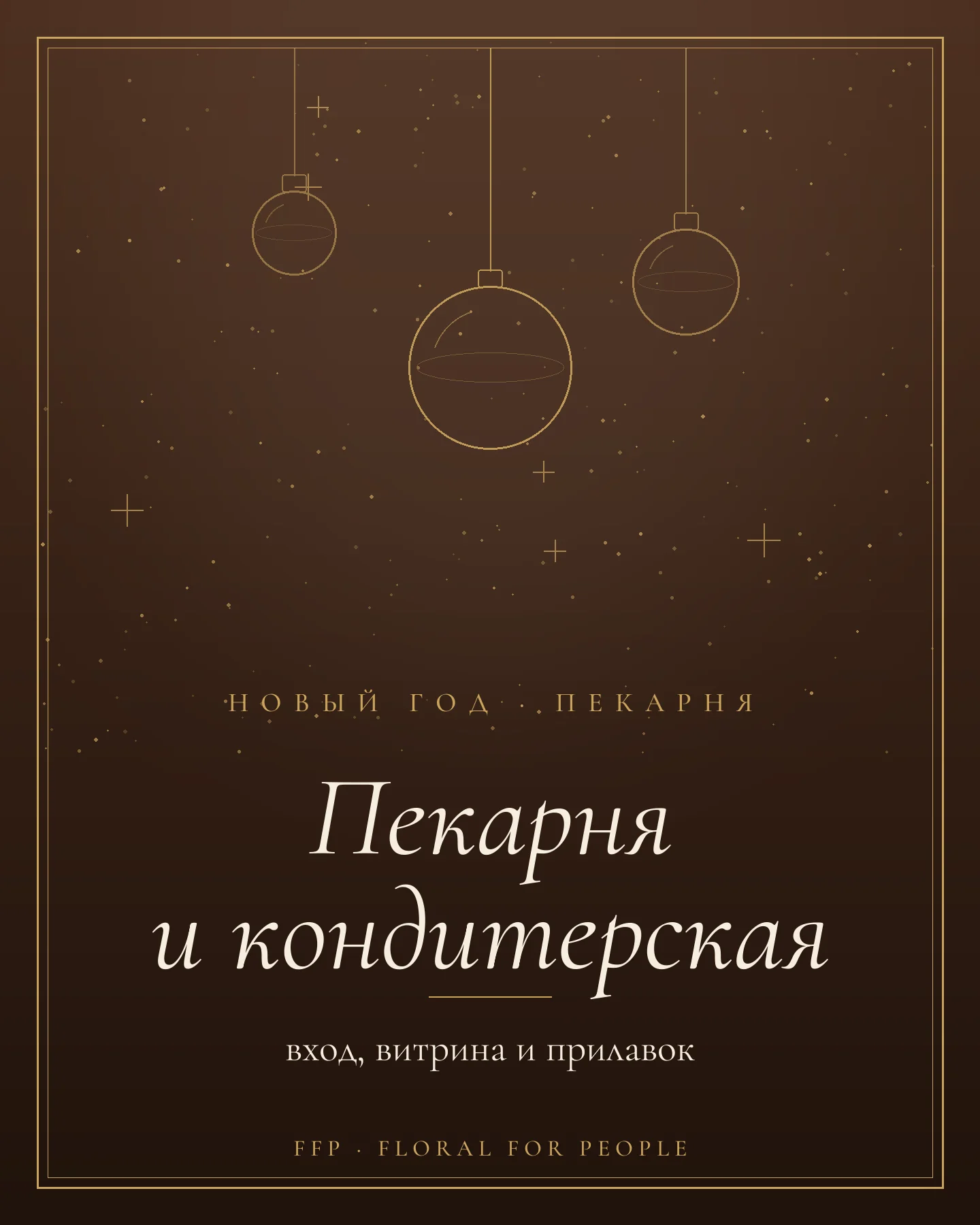 Обложка статьи: новогоднее оформление пекарни и кондитерской