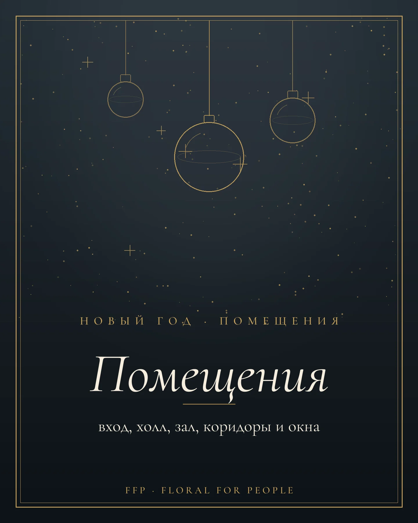Обложка статьи: новогоднее оформление помещений