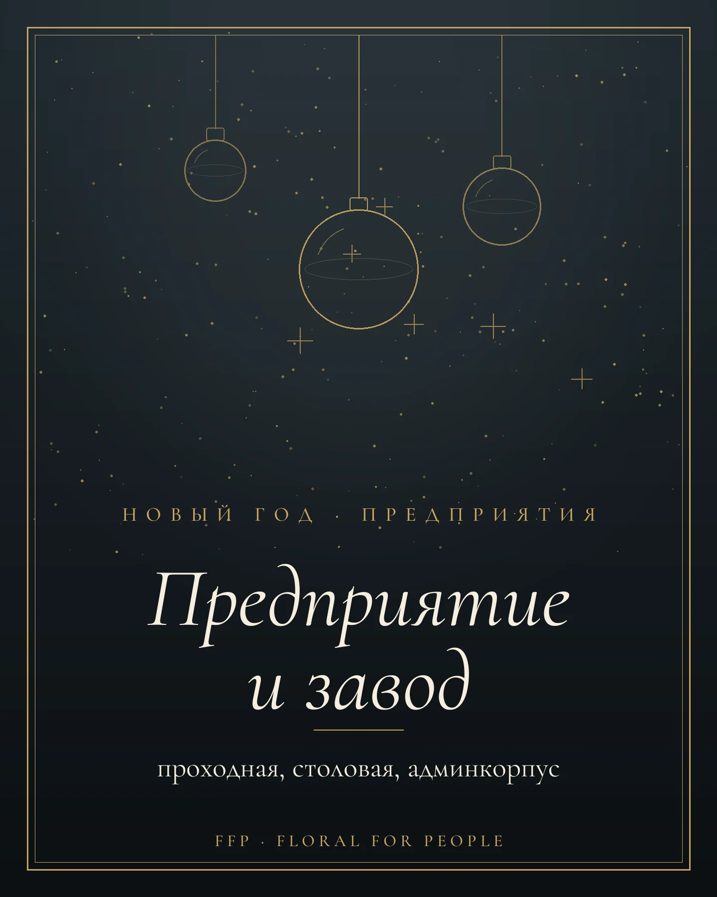 Обложка статьи: новогоднее оформление предприятия и завода