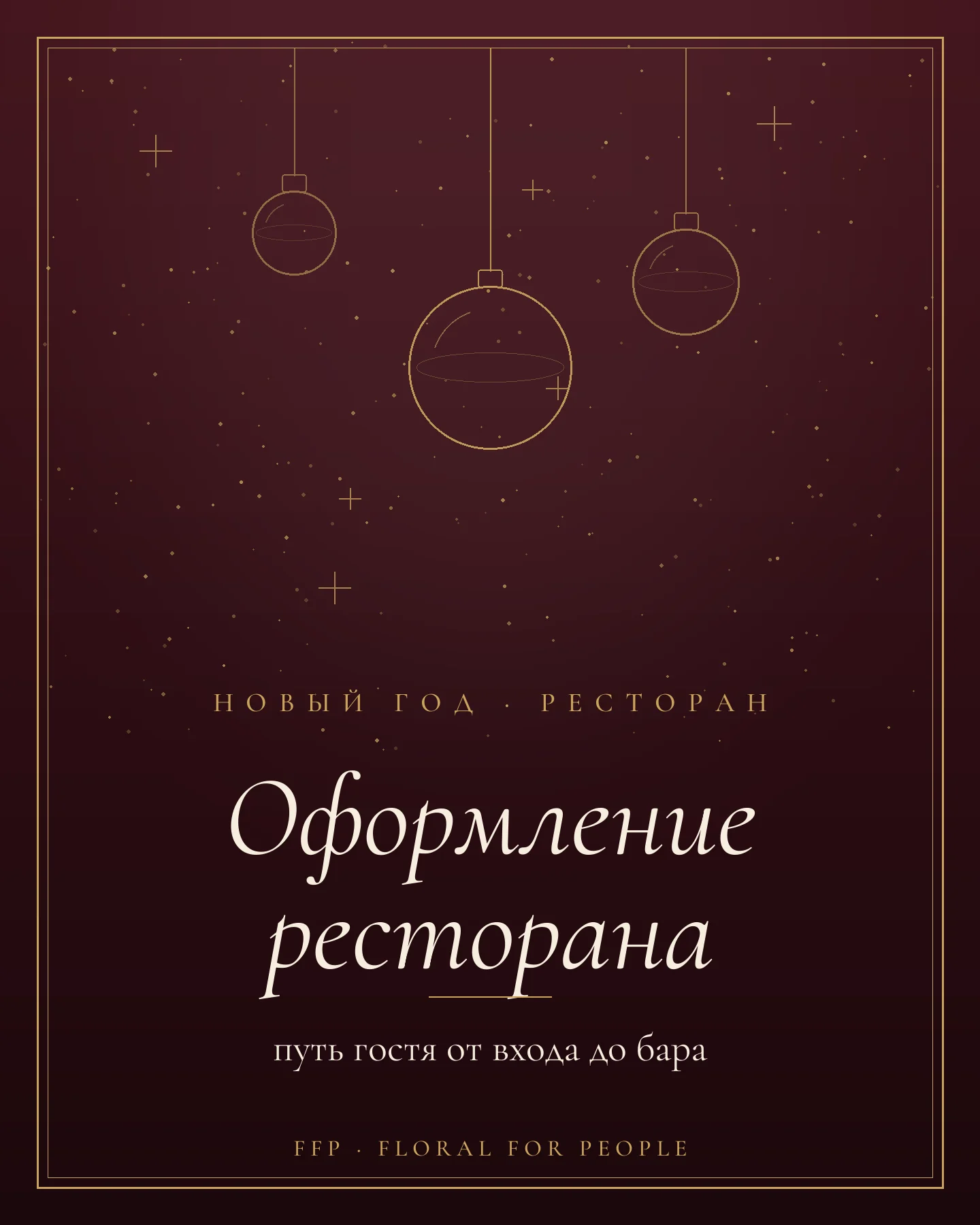 Обложка статьи: новогоднее оформление ресторана
