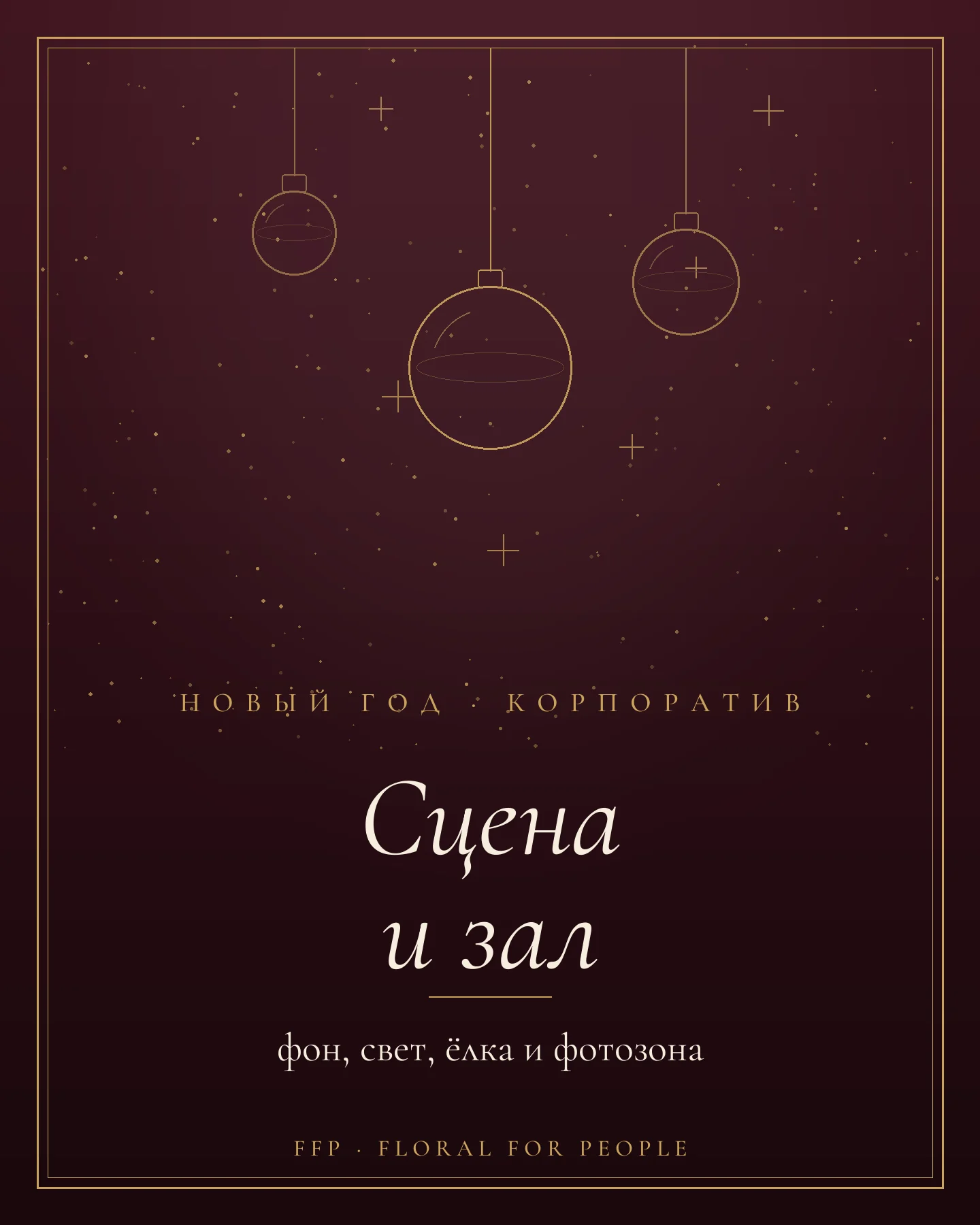 Обложка статьи: новогоднее оформление сцены и зала для корпоратива