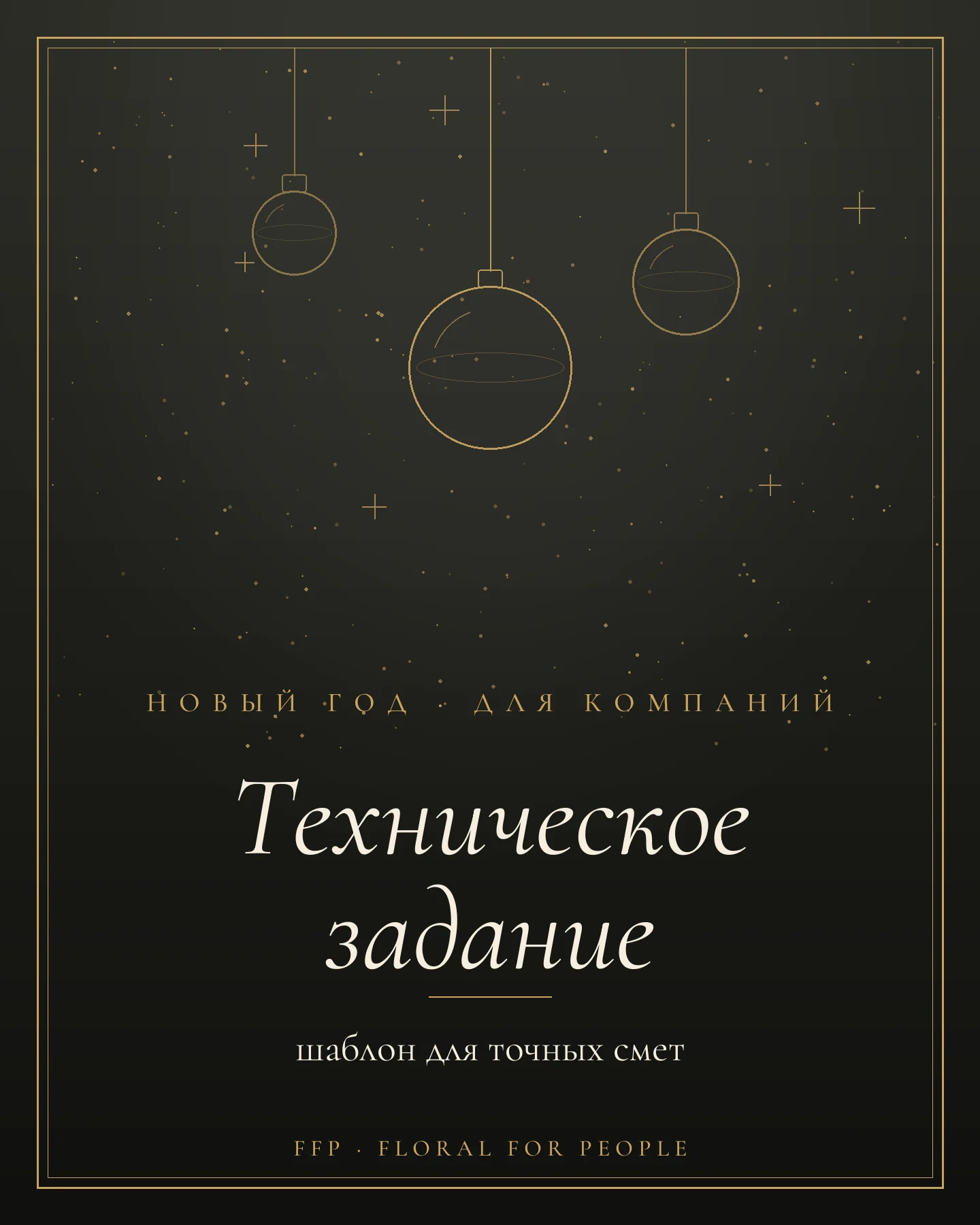 Обложка статьи: техническое задание на новогоднее оформление