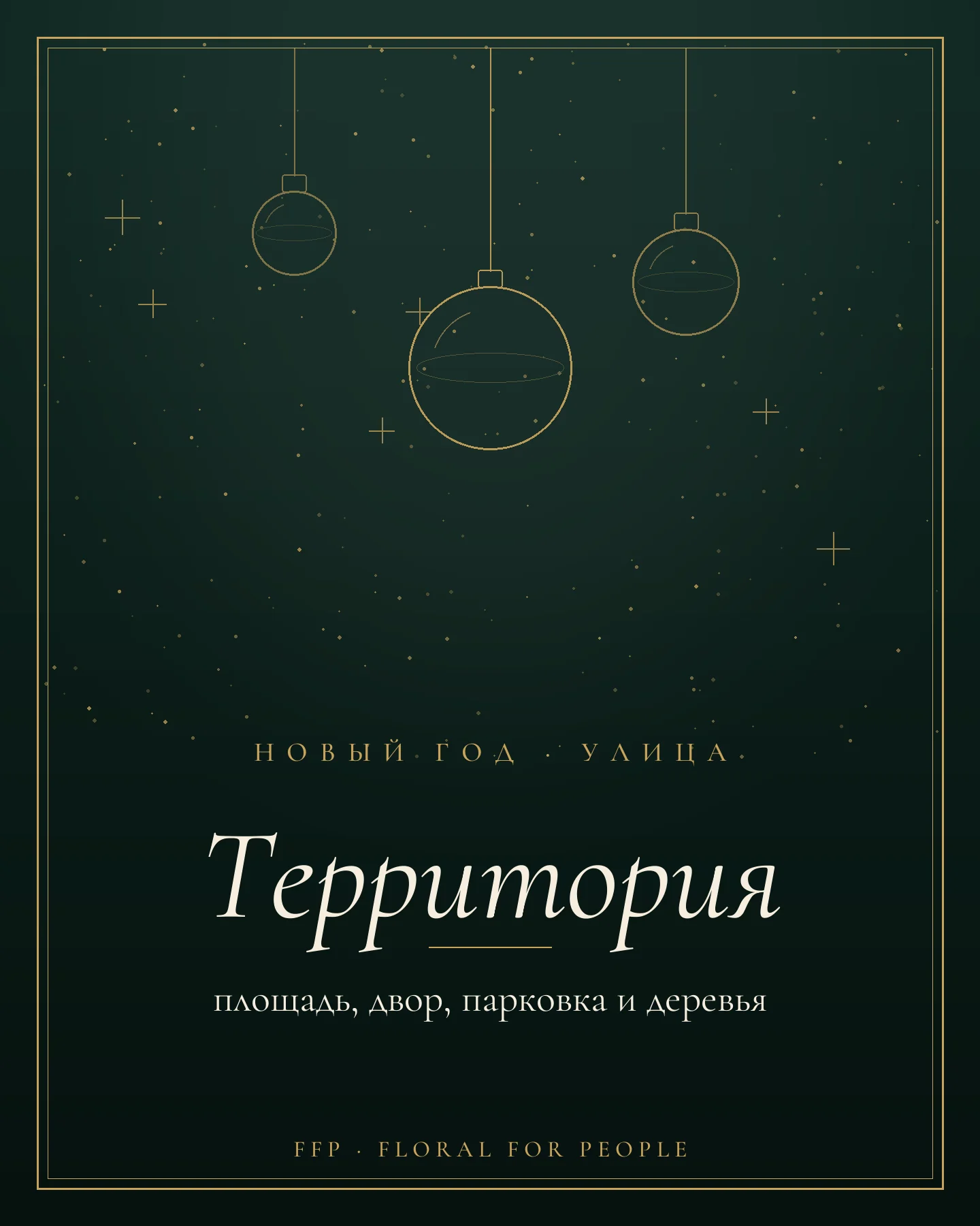 Обложка статьи: уличное новогоднее оформление территории