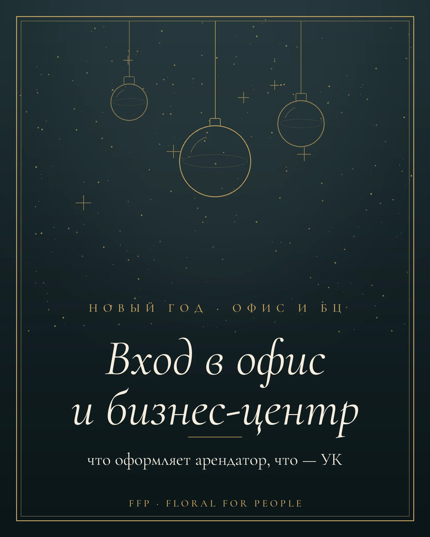 Обложка статьи: новогоднее оформление входа в офис и бизнес-центр
