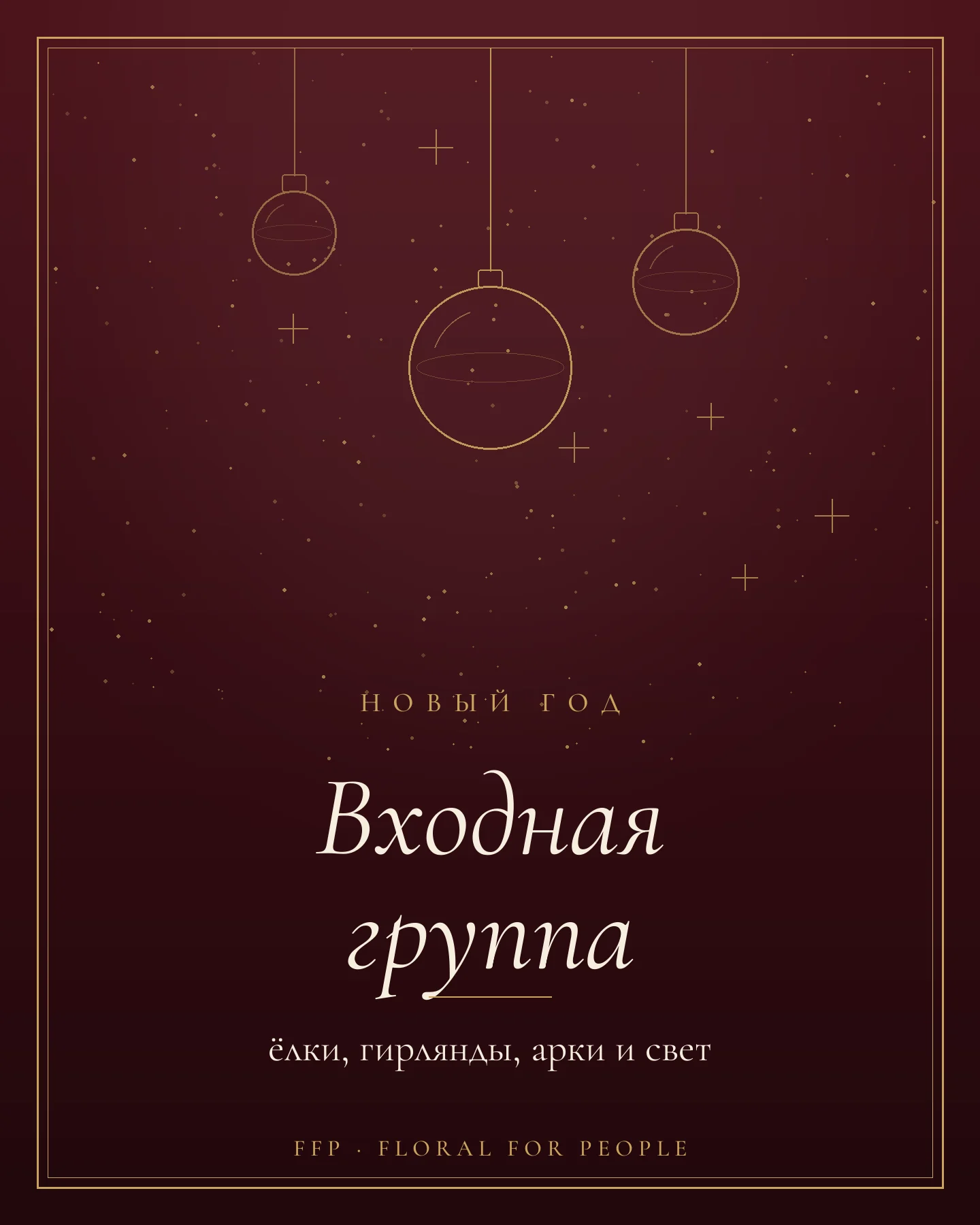 Новогодняя входная группа — обложка журнала FFP