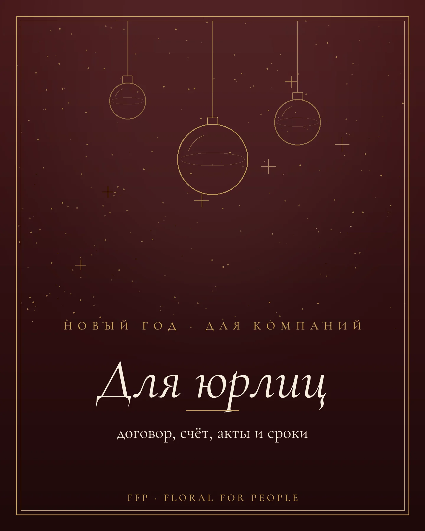 Обложка статьи: как заказать новогоднее оформление юрлицу