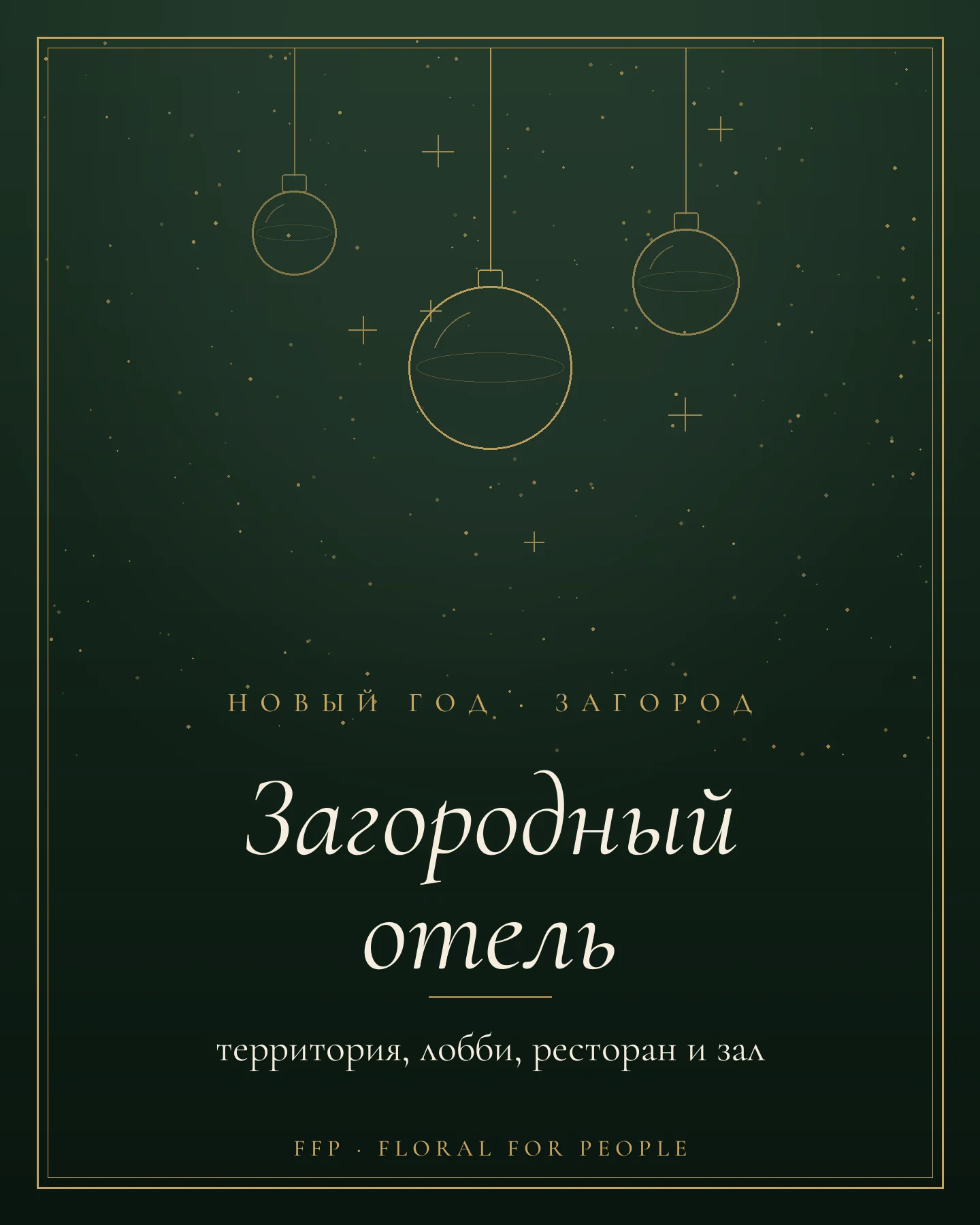 Обложка статьи: новогоднее оформление загородного отеля и базы отдыха