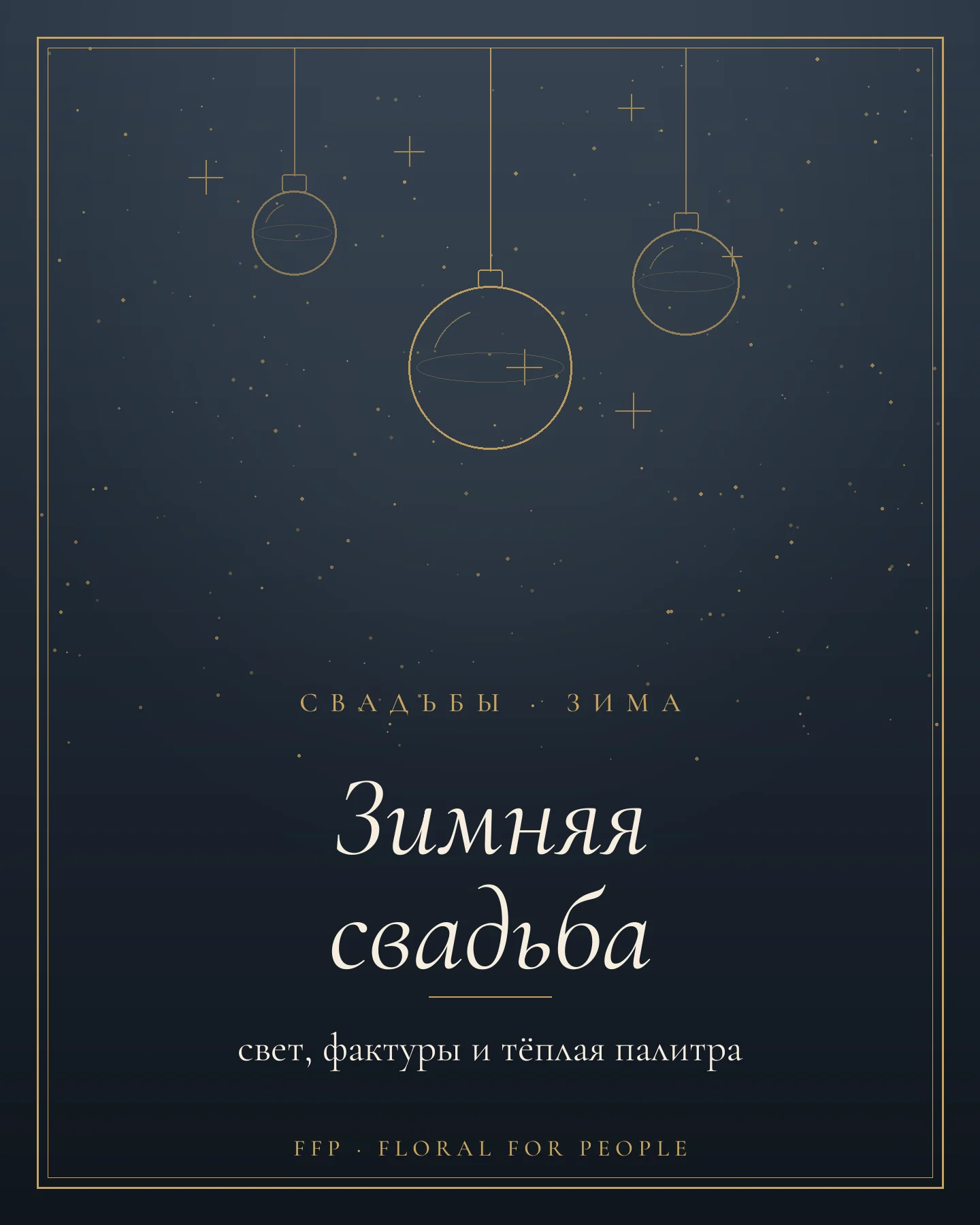 Зимняя свадьба — обложка журнала FFP
