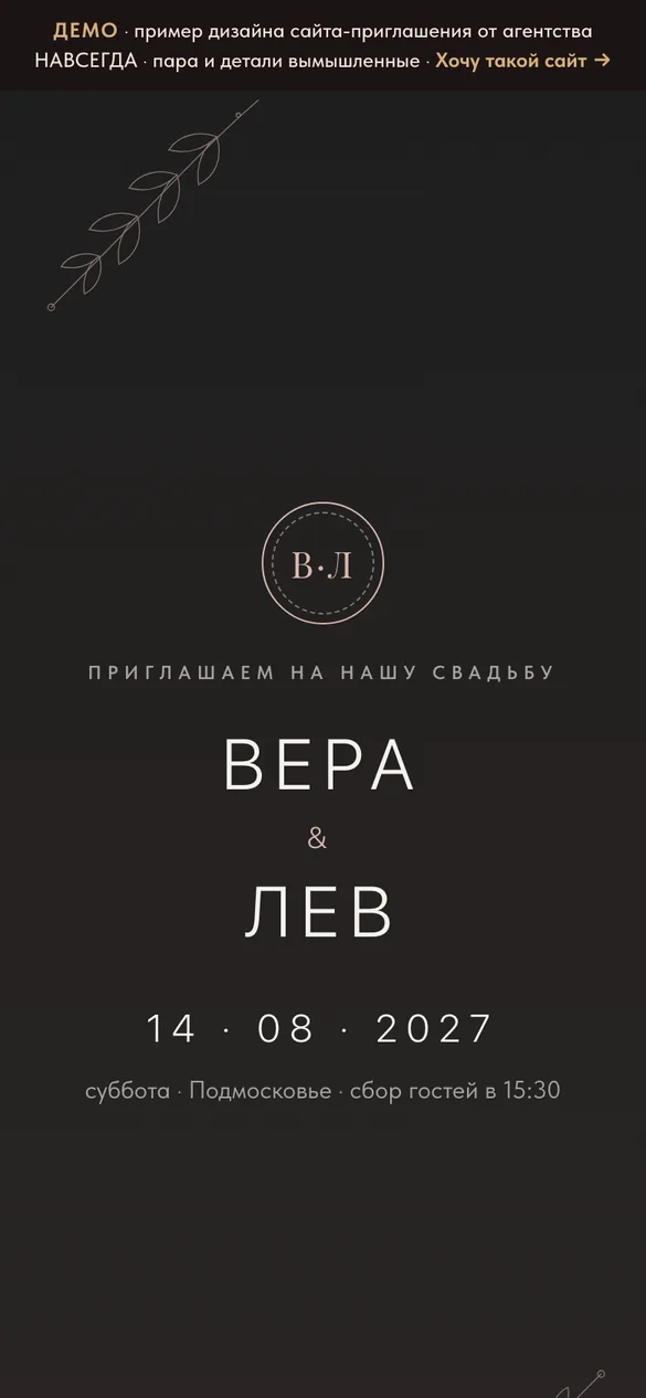 Демо сайта-приглашения: стиль «Графит»