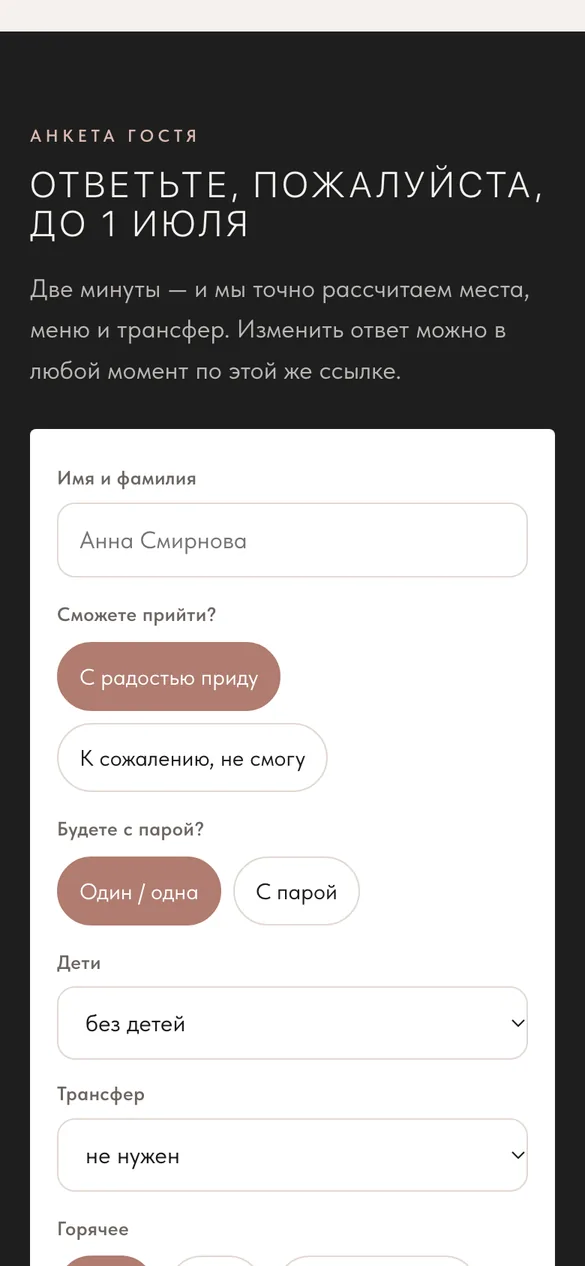 Анкета гостя на сайте-приглашении (демо, стиль «Графит»)