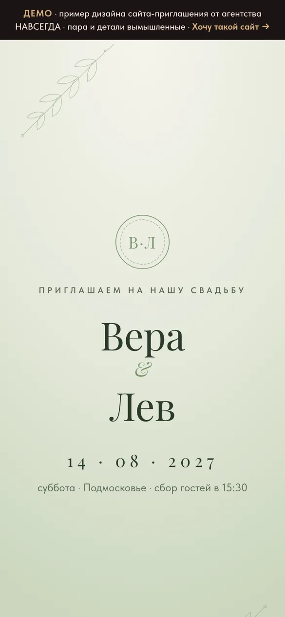 Демо сайта-приглашения: стиль «Шалфей»