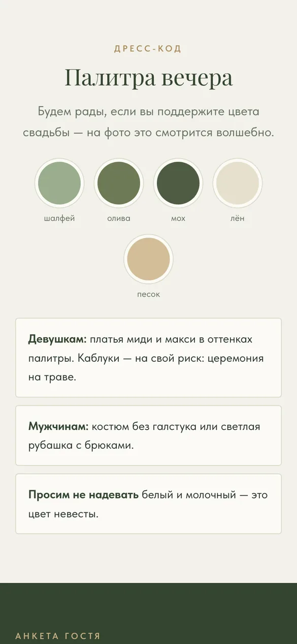 Дресс-код с палитрой на сайте-приглашении (демо, стиль «Шалфей»)